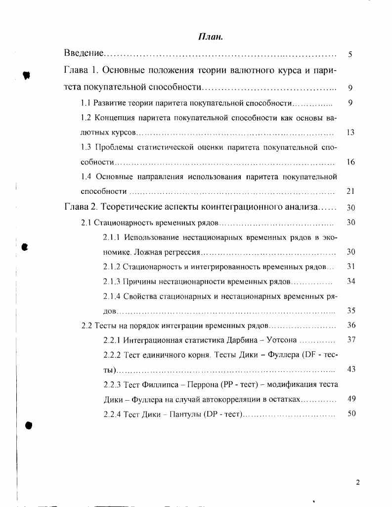 "1.1 Развитие теории паритета покупательной способности 