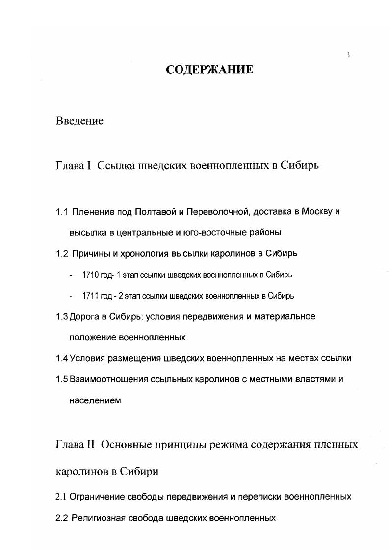 "Введение Глава 1 Ссылка шведских военнопленных в Сибирь