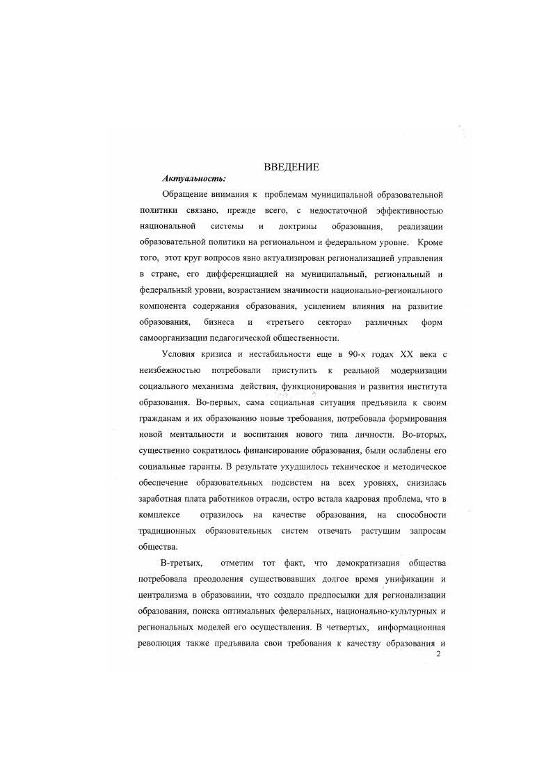 "Использование маркетмоннторннговой диагностики как оптимального инструмента оценки эффективности реатизацин муниципальной образовательной политики и потенциаза муниципальных подсистем образования. В построении региональной модели муниципальной образовательной политики с учетом специфики изменений, тенденций, приоритетов и перспектив регионального образования. Практическая значимость результатов исследования определяется построением новой модели муниципальной образовательной политики, адекватной актуальным проблемам муниципальной образовательной системы и основным потребностям субъектов муниципальной образовательной политики, учитывающей и способной решать современные проблемы как управленческого, так и педагогического звена муниципальной образовательной политики Алтайского края. Результаты исследования могут использоваться для построения новой стратегии управления муниципальным образованием со стороны муниципальных и региональных органов управления образованием не только в Алтайском крае, но и других регионах Российской Федерации. ТЕОРЕТИКОМЕТОДОЛОГИЧЕСКИЕ И МЕТОДИЧЕСКИЕ ОСНОВАНИЯ АНАЛИЗА СОВРЕМЕННОЙ МУНИЦИПАЛЬНОЙ ОБРАЗОВАТЕЛЬНОЙ ПОЛИТИКИ. Основы теории и методологии анализа муниципальной образовательной политики в современной России. Вместе с тем, идет разработка новых концептуальных методологических и аксиологических подходов к анализу проблем образования яркой иллюстрацией неоклассических альтернатив является виталистская социология как основа нового осмысления современных парадигмальных концептов в области социологического анализа образовательною института,,,,8. С позиций структурнофункционального анализа социальных систем, образовательная политика рассматривается как часть образовательной системы, выполняющей по отношению к ней функции управления. В рамках структурного функционализма существует два подхода к определению образовательной системы структурнофункцнональнын и структурный. Структурный подход исходит из того, что образовательная система это система, в которой осуществляется образовательный процесс. Для такого подхода характерно отождествление образовательной системы с системой образования. С таким определением образовательной системы мы можем встретиться у группы авторов под руководством Субетто А. И. Волков Ю. А., Сидло . Чекмарев В. В С нашей точки зрения, второе понимание образовательной системы является более верным, так как рассматривает образовательную систему в более широком контексте, поскольку включает в нее не только систему образования как систему, в которой осуществляется образовательный процесс, но и систему управления этим процессом. Системноструктурная модель образовательной системы имеет четкую многоуровневую структуру табл. Функционирование и развитие каждой из этих подсистем регулируется, управляется соответствующим уровнем системы управления образованием. Тогда модель управления образовательной системой можно представить следующим образом табл. Таким образом, национальной система образования, как метасистема, и составляющие сс подуровни регулируются на федеральном, региональном, муниципальном уровнях управления образованием. Эти уровни дифференцируются, в свою очередь, в связи с выделением различных ступеней и рангов образовательных учреждений. В результате, мы можем говорить об управлении каждым типом образования на федеральном, региональном и муниципальном уровне. Для этого уровня характерно обеспечение жизнедеятельности всей муниципальной образовательной системы. Каждый из выделенных уровней образует подсистему следующего уровня и на любом из них отражается целостность системы всех уровней управления. Так, управление процессом обучения и воспитания реализует цели деятельности учсбновоспитатсльного учреждения, а также федеральные и региональные стандарты образования с учетом социальноэкономических условий города и появления новых педагогических парадигм и новаций. Столь сложная и разветвленная структура образовательной системы требует обеспечения эффективного управления на каждом из ее уровней, учета ее специфики при построении и реализации образовательной политики как на государственном национальном, так и на региональном и муниципальном уровнях. 