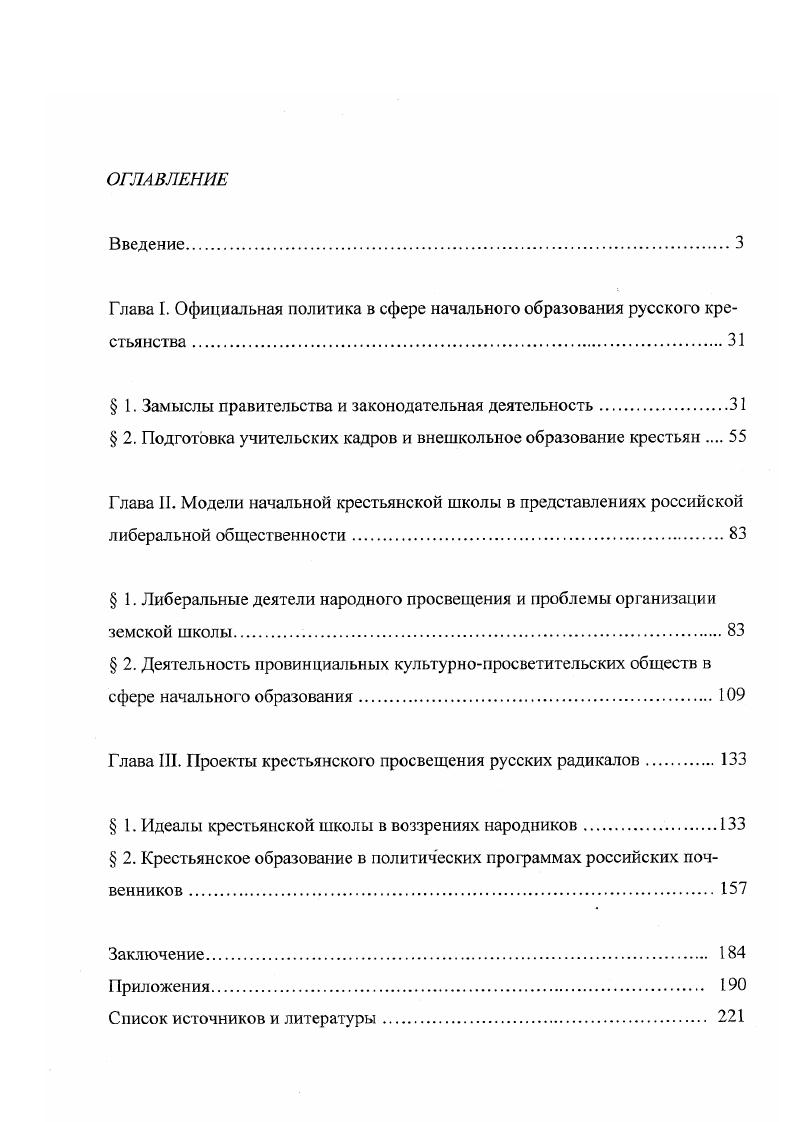 "Глава I. Официальная политика в сфере начального образования русского крестьянства 