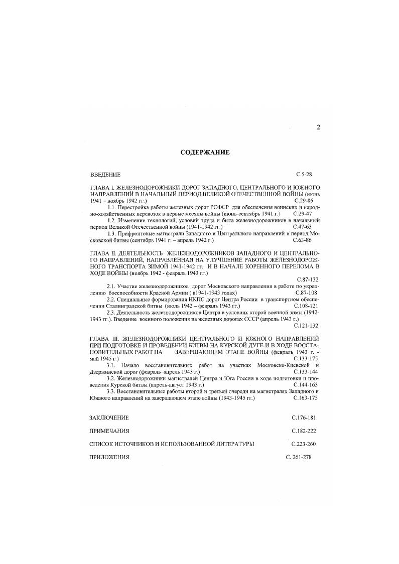 "ГЛАВА 1. ЖЕЛЕЗНОДОРОЖНИКИ ЦЕНТРАЛЬНОГО И ЮЖНОГО НАПРАВЛЕНИЙ ПРИ ПОДГОТОВКЕ И ПРОВЕДЕНИИ БИТВЫ НА КУРСКОЙ ДУГЕ И В ХОДЕ ВОССТАНОВИТЕЛЬНЫХ РАБОТ НА ЗАВЕРШАЮЩЕМ ЭТАПЕ ВОЙНЫ февраль г. май г. С. 
