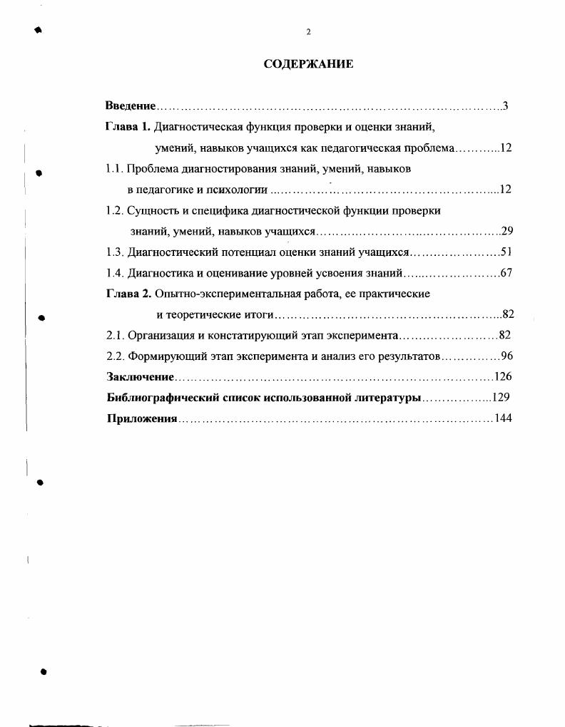 "Глава 1. Диагностическая функция проверки и оценки знаний,