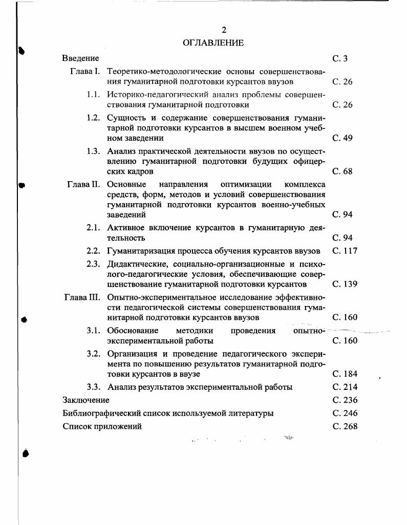 "Офицер не получал достаточной гуманитарной подготовки, знаний и умений из области военной педагогики и психологии. Историк П. Л. Зайончковский свидетельствует на основе документов того времени Всюду слышатся указания на слабость умственного развития кадет, на отсутствие в них интереса к знанию и книге, на отсутствие принципов нравственного поведения, на развитие внешней выправки в ущерб нравственной дисциплине, даже на непригодность кадет к требованиям военной дисциплины 0, с. Однако, к середине XIX века в истории российской армии устойчиво просматривается тенденция к изучению дисциплин гуманитарного цикла, влияющих на развитие общекультурного кругозора, духовное обогащение личности. Божий история география русский язык и литература иностранные языки законоведение. Более подробно см. Приложение 5. Несомненный интерес для нас представляет опыт гуманитарной подготовки офицеров русской армии в академии Генерального штаба. Если обратиться к исследованиям по этой проблеме, а также мемуарной литературе, то обнаружим следующую тенденцию гуманитарная подготовка тут строилась не столько на изучении гуманитарных учебных дисциплин которых было не так уж много, сколько на создании в академии взаимоуважительных и доброжелательных отношений между слушателями и преподавательским составом. Так, Маршал Советского Союза Б. М.Шапошников в своих Воспоминаниях, характеризуя работу многих преподавателей академии Генерального штаба, каждый раз выделяет в их стиле черты гуманизма. 