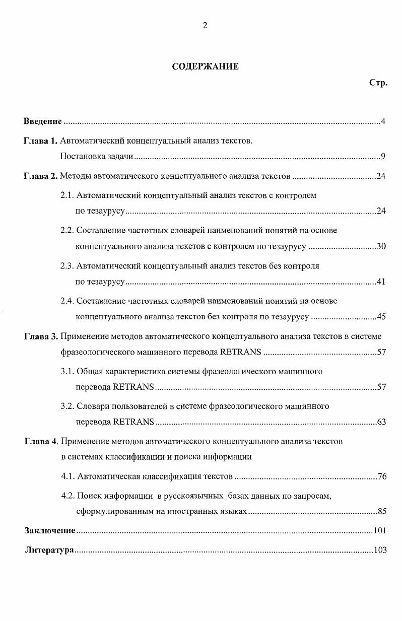 "Глава 1. Автоматический концептуальный анализ текстов.