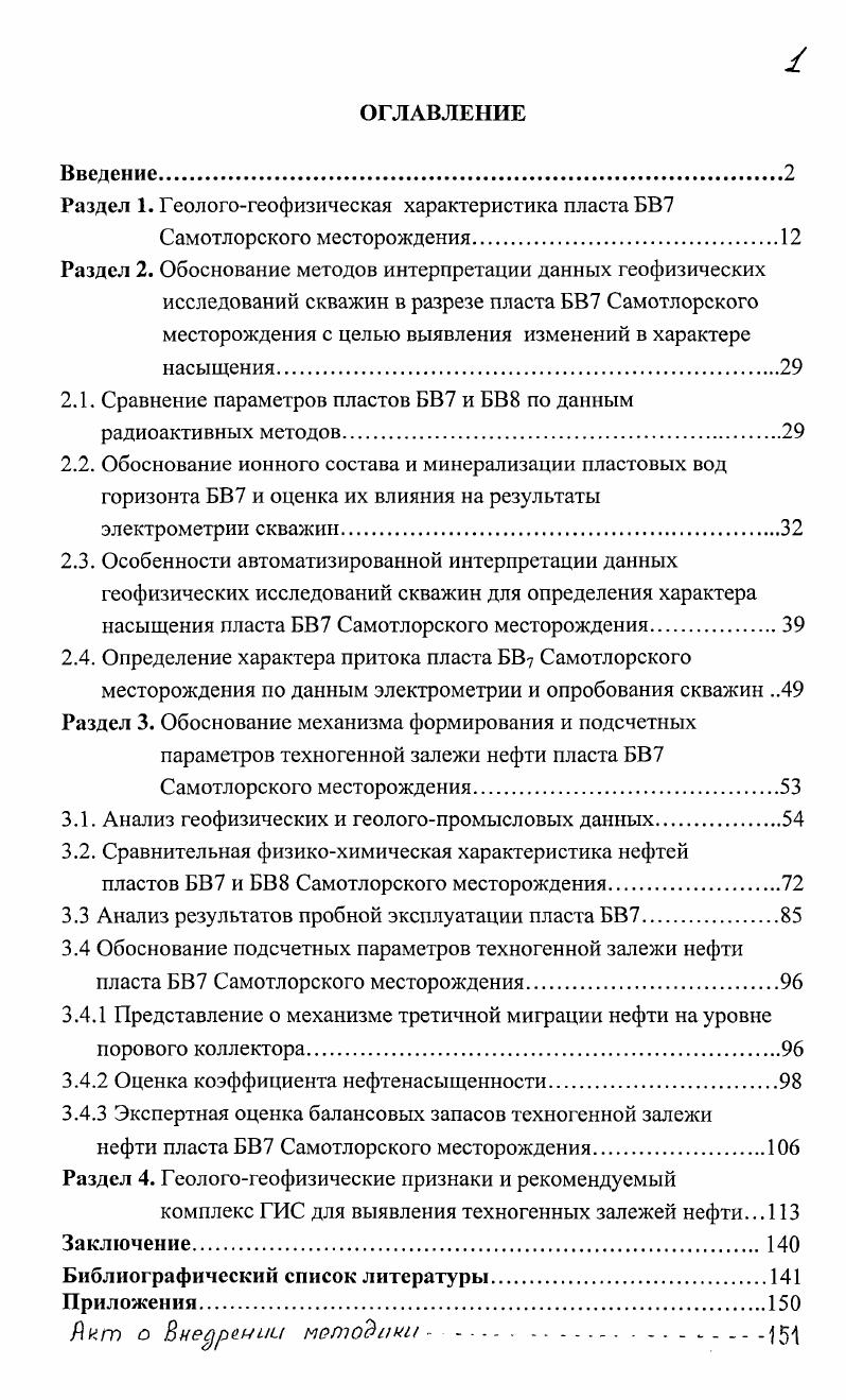 "Залежи нефти делятся на природные, которые образованы естественным путем, и искусственные, созданные в результате инженернохозяйственной деятельности человека. Искусственные залежи нефти можно разделить на целенаправленные хранилища газа, нефтепродуктов и созданные случайно техногенные. Залежи углеводородов, образованные в поверхностных условиях четвертичные отложения, представляют научный и практический интерес, в основном для специалистовэкологов, занимающихся вопросами загрязнения окружающей среды. Такие залежи образуются, как правило, в результате аварийных разливов и перетоков нефти или нефтепродуктов в районах нефтебаз и магистральных нефтепроводов. Наиболее полное изучение в этой области проведено такими исследователями, как Ю. И. Пиковский , В. В. Андреев, В. Ф. Лузин, В. К. Савинцев, Н. В Синицина и др. Для специалистов наибольший интерес представляют техногенные залежи углеводородов, имеющие промышленное значение, которым и посвящена диссертационная работа. О возможности техногенного изменения геологической среды при разработке нефтяных залежей упоминается в работах Г. П. Волобуева на примере ТерскоСунженской нефтегазоносной области. На территории Тюменской области в настоящее время эксплуатируется более 0 крупных, как правило, многопластовых нефтяных месторождений. Изза некачественного цементирования обсадных колонн проблемы заколонных межпластовых перетоков жидкости и газа существуют на каждом из них. Рисунок 1. Геологический профиль 3 пластов БВ Самотлорского месторождения по линии скв. Рисунок 1. I непроницаемые породы. 