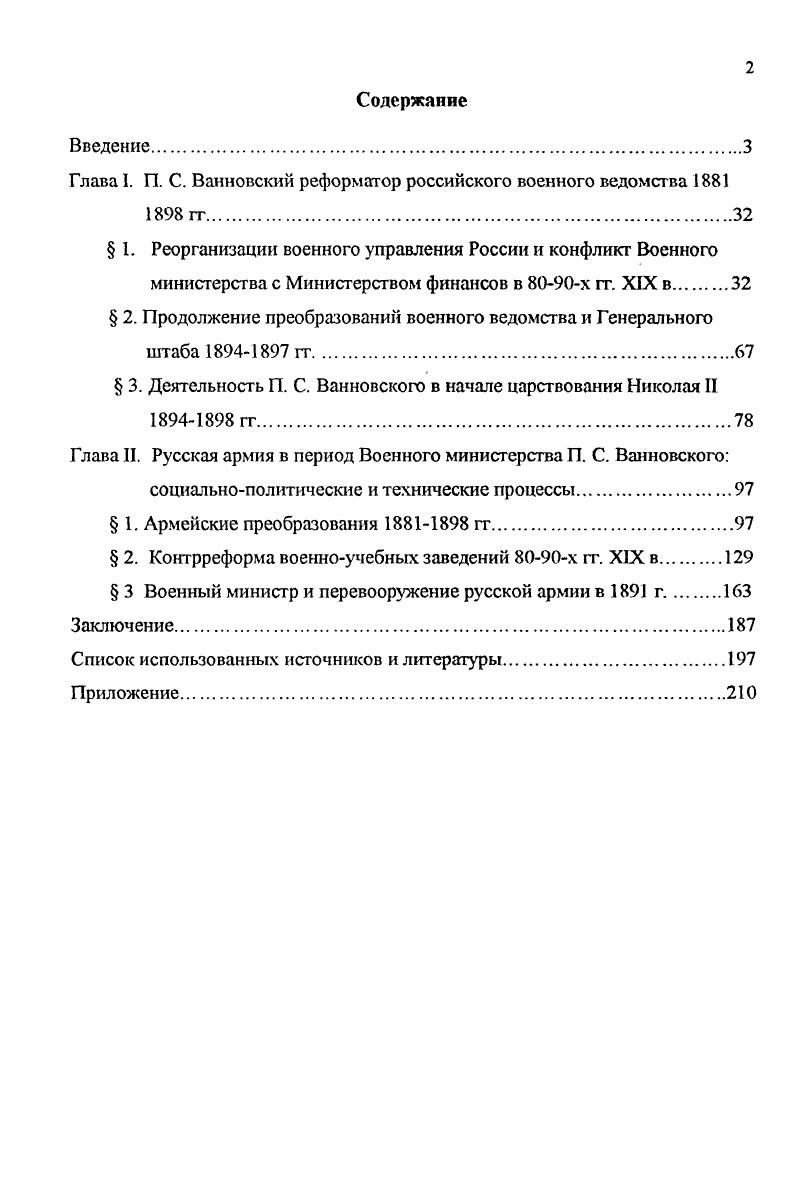 "Глава I. П. С. Ванновский реформатор российского военного ведомства 1