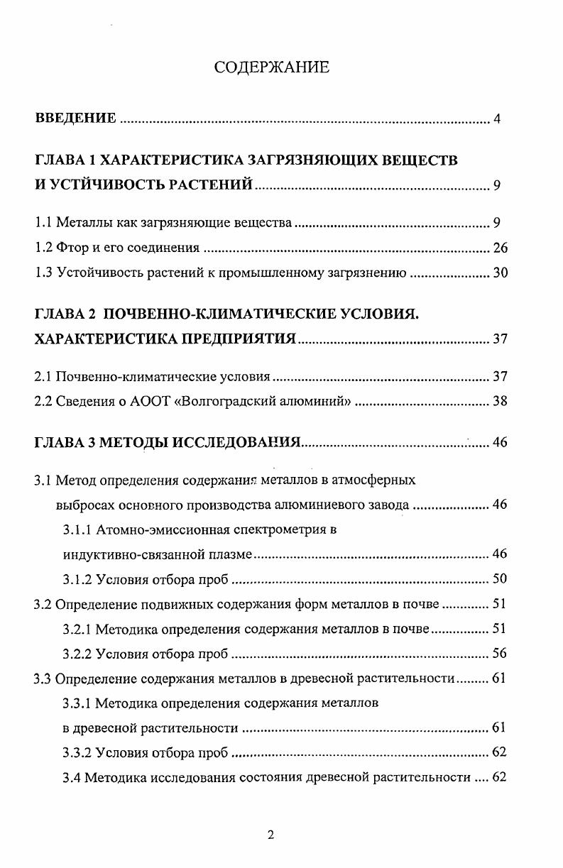 "ГЛАВА 1 ХАРАКТЕРИСТИКА ЗАГРЯЗНЯЮЩИХ ВЕЩЕСТВ И УСТЙЧИВОСТЬ РАСТЕНИЙ