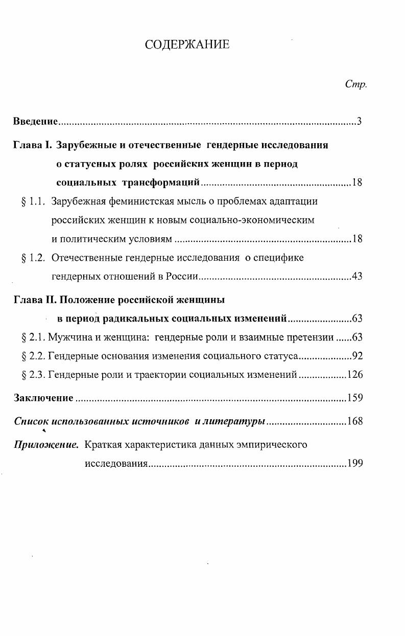 "Несмотря на юридическое равноправие полов и провозглашенный курс на достижение гендерного равенства, в массовом сознании и поведении людей сохраняются патриархальные модели феминности и маскулинности. За женщиной признается право на высокий уровень образования и карьеру, вместе с тем первостепенным долгом и призванием женщины считается прежде всего выполнение функции материнства и семейных обязанностей. То есть на фоне эгалитарной идеологии сохраняется патриархатная парадигма, что находит свое отражение во всех сферах жизни общества. Данное социальное явление требует глубокого научного осмысления и учета в разработке методологии гендерного анализа российской политики и культуры. Период социальной трансформации усложняет ситуацию в обществе и требует разработки специальных методов защиты социально незащищенных слоев. Масштабы бедности среди женщин требуют принятия специальных мер по улучшению положения малоимущих женщин в качестве самостоятельной проблемы. В условиях социальных изменений в России не находит подтверждения тезис либеральной феминистской теории о том, что демократизация общественной жизни должна сопровождаться ростом политической активности российских женщин. Однако данное явление необходимо оценивать с позиции социокультурной специфики российского общества. Российская культура не только предписывает приоритет семьи в ценностной системе женщины, но наполняет ее функции как хозяйки дома, воспитательницы детей особым смыслом смыслом самореализации личности. Данный социокультурный феномен в значительной степени тормозит перераспределение гендерных ролей в семье, побуждает женщин направлять свою энергию и инициативу на обеспечение развития семьи. Практическая значимость диссертационного исследования. Материалы диссертационного исследования представляют практический интерес для органов государственного управления, женских неправительственных организаций при разработке основ государственной гендерной политики, формировании основных направлений действий по повышению статуса женщин. Материалы исследования могут быть использованы в системе послевузовского профессионального образования, при чтении курса гендерология и феминология для специальностей социология и социальная работа, в процессе преподавания спецкурсов по основам гендерной теории. Апробация результатов исследования. Социальноправовой статус женщины в исторической ретроспективе. Международная научная конференция. Женщины России на рубеже XX XXI веков. Международная научная конференция. VIII Бенардосовские чтения. Современное состояние, проблемы и перспективы развития российской экономики. Вторые кондратьевсие чтения. Гендерные отношения в России история, современное состояние, перспективы. Международная научная конференция. Российское общество накануне XXI столетия. Материалы всероссийской конференции молодых ученых. Иваново, декабря, . По теме диссертации автором было опубликовано восемь работ. Структура диссертации обусловлена предметом и целью исследования, кругом рассматриваемых проблем. Она состоит из введения, двух глав, заключения, списка использованных источников и литературы. Понятие гендер введено в научный оборот в конце х начале х годов представителями американской феминистской мысли. В отличие от понятия пол, подчеркивающего биологические отличия мужчин и женщин, термин гендер, не отрицая половых различий, концентрирует внимание на социальных отношениях. До настоящего времени в гуманитарных науках существует несколько понятий гендера. Так, американские ученые В. Петерсон и А. Райан дают следующее определение термина В отличие от пола биологического биологического деления человечества на мужской и женский пол, гендер относится к социально приобретенному типу поведения и ожиданиям людей, четко разграничивающих понятия маскулинности фемининности1. Авторитетный социолог Энтони Гидденс объясняет, что гендер это не физические различия между мужчиной и женщиной, а социально формируемые особенности мужественности и женственности2. V. i i . I. i i ii. Гидденс Э. Социология. М., . 