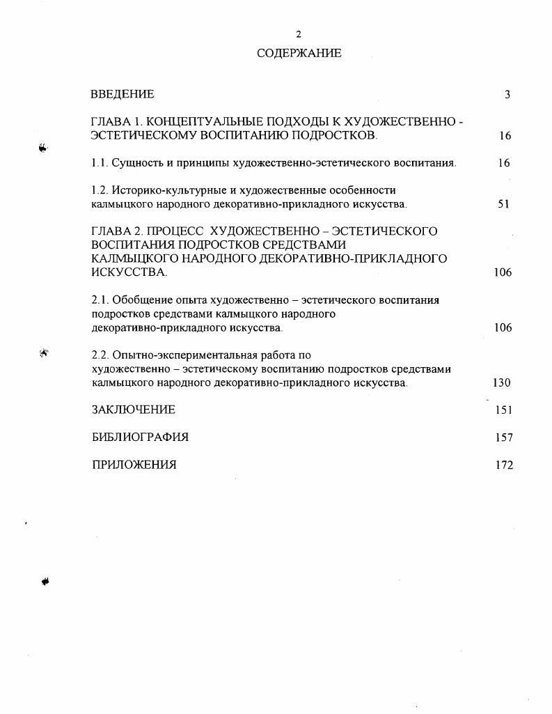 "ГЛАВА 1. КОНЦЕПТУАЛЬНЫЕ ПОДХОДЫ К ХУДОЖЕСТВЕННО ЭСТЕТИЧЕСКОМУ ВОСПИТАНИЮ ПОДРОСТКОВ.