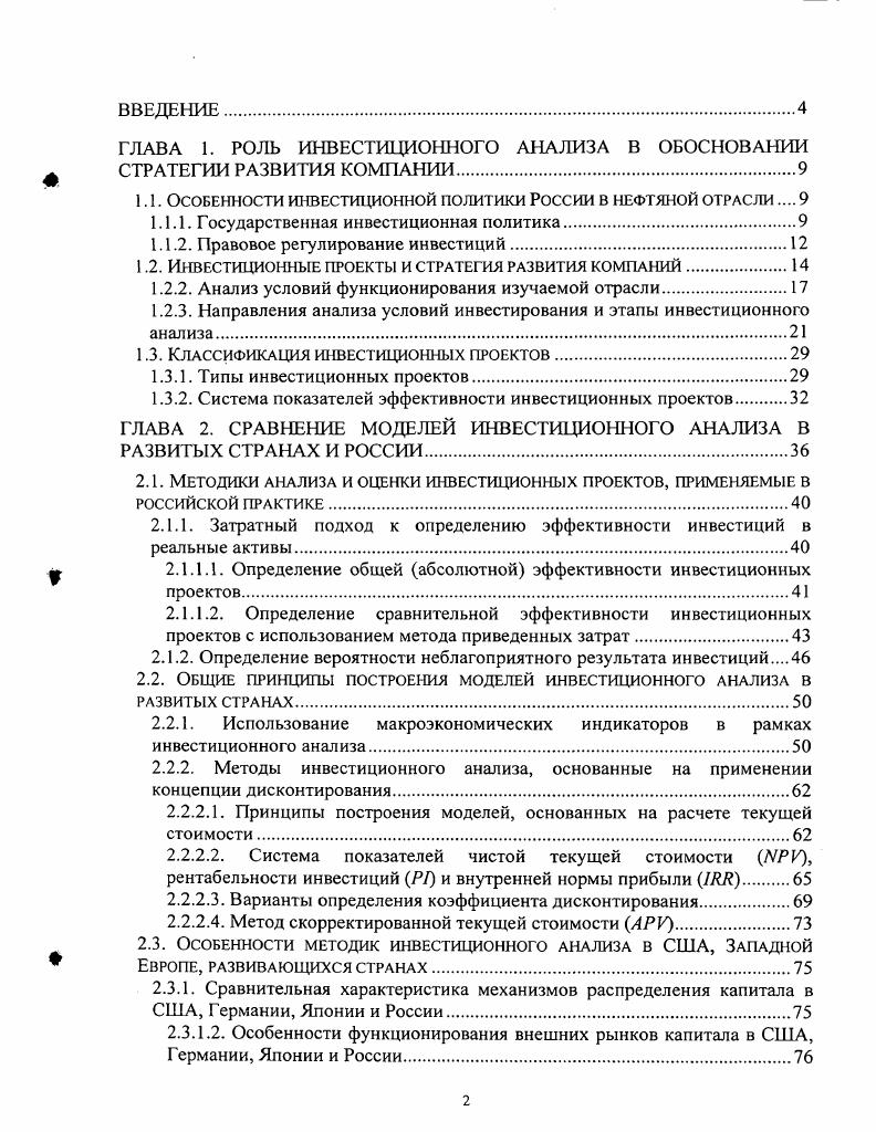 "1.1. Особенности инвестиционной политики России в нефтяной отрасли 