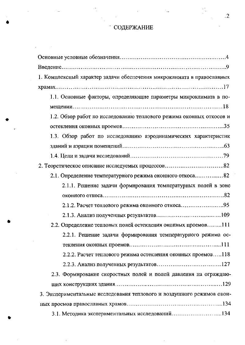 "1. Комплексный характер задачи обеспечения микроклимата в православных храмах.