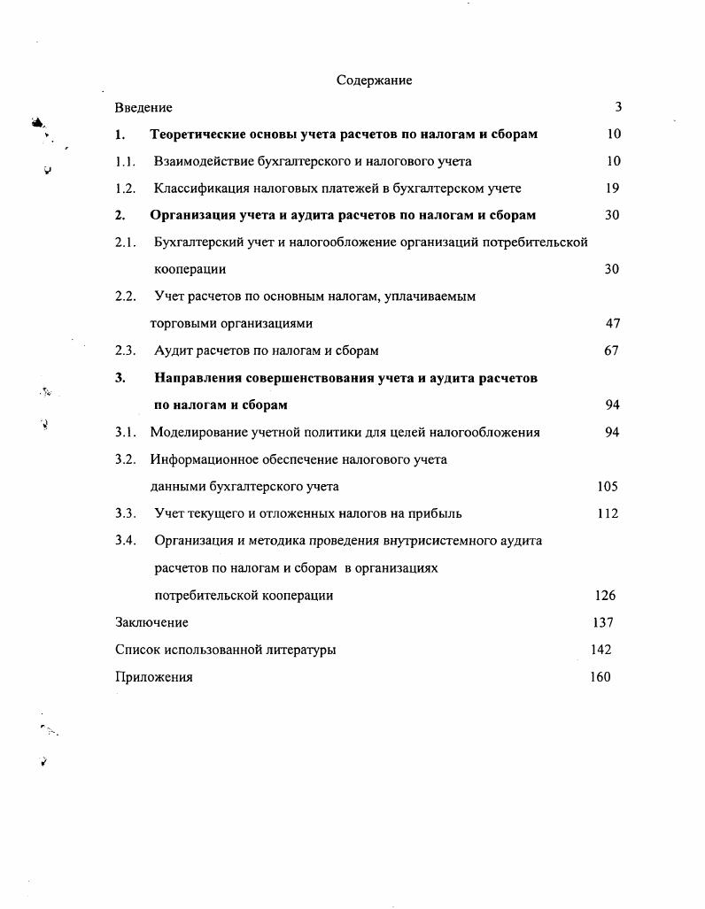 "4. V Введение 1. Теоретические основы учета расчетов по налогам и сборам 3 
