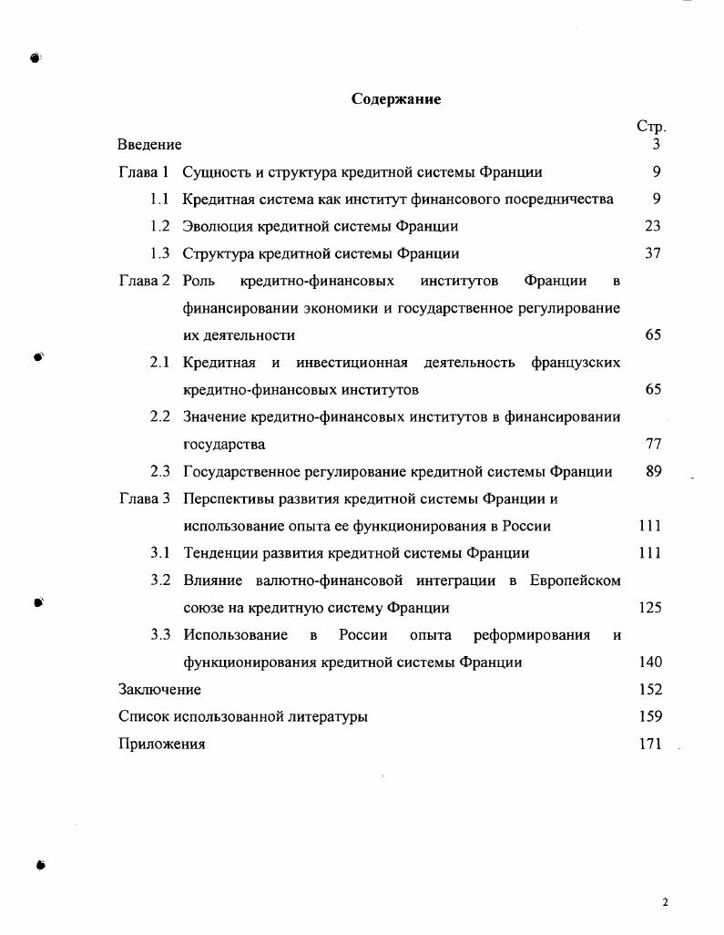 "Глава 1 Сущность и структура кредитной системы Франции 