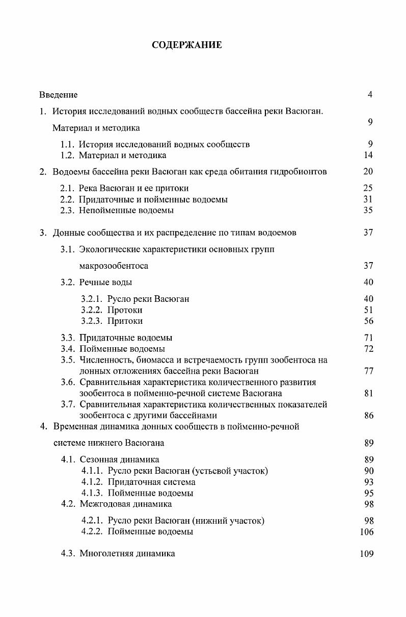 "1. История исследований водных сообществ бассейна реки Васюган.