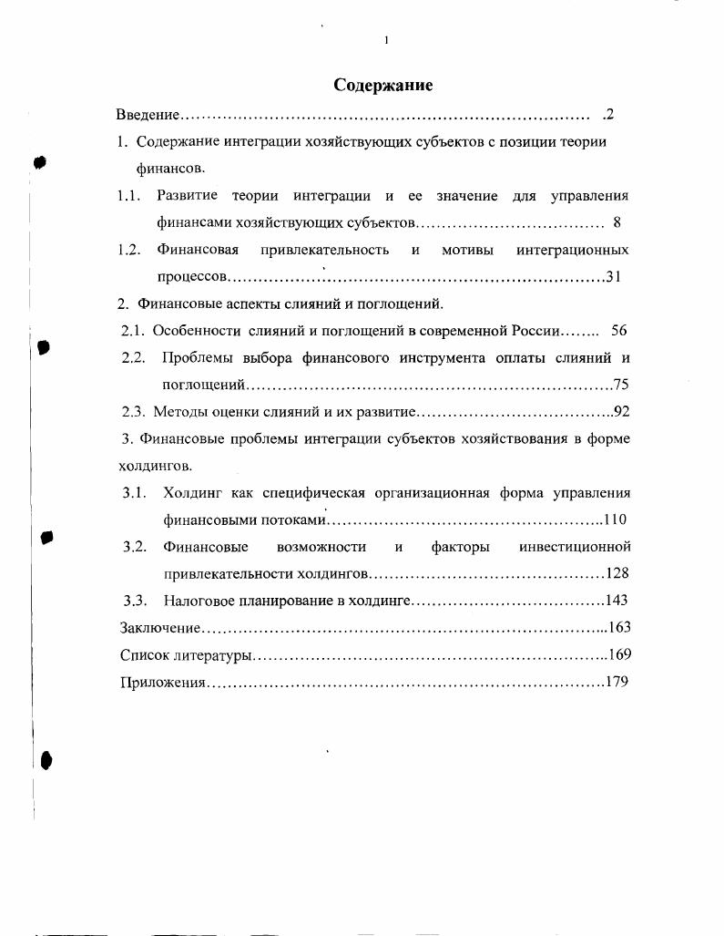 "1. Содержание интеграции хозяйствующих субъектов с позиции теории финансов.