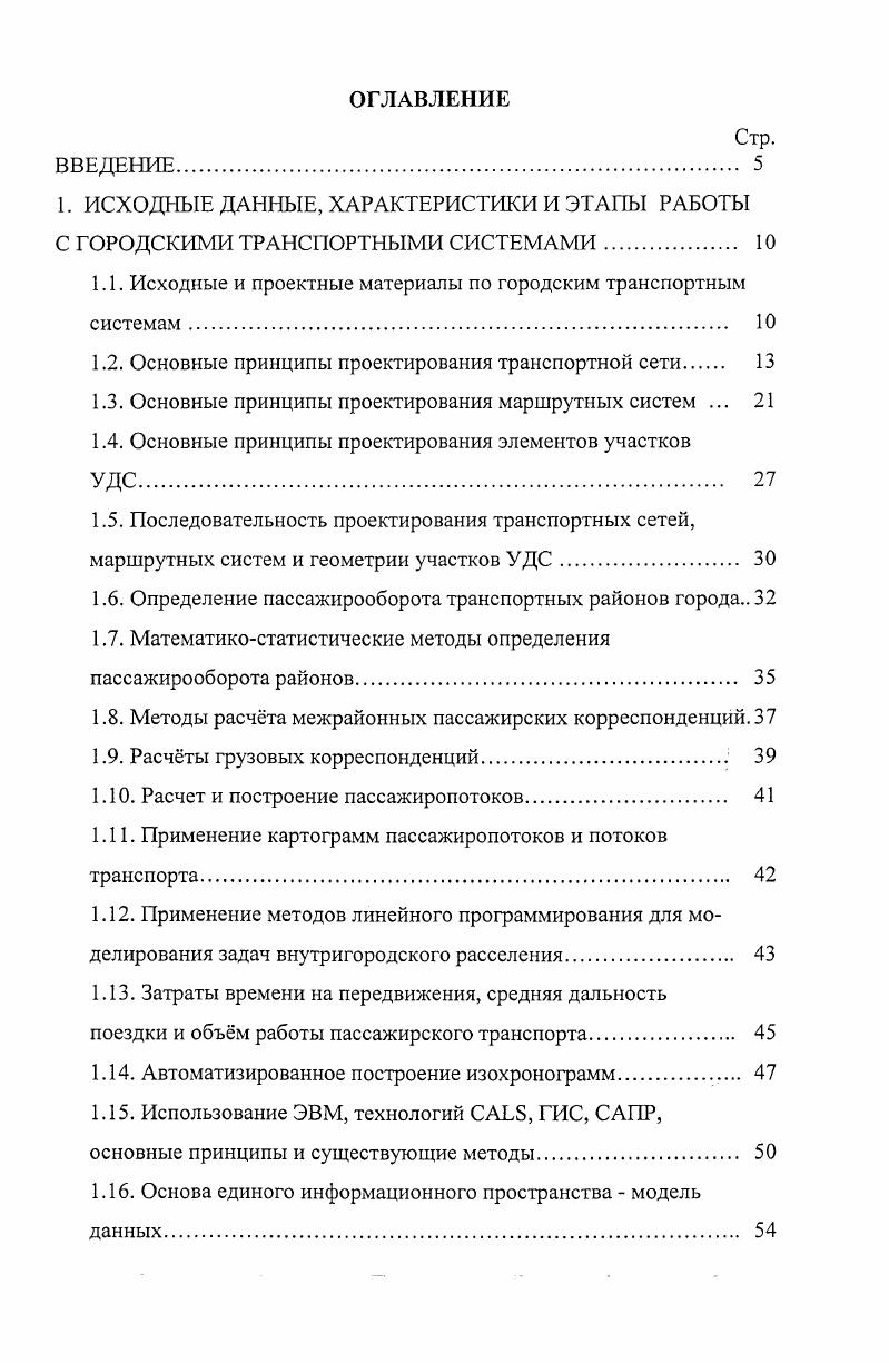 "1.1. Исходные и проектные материалы по городским транспортным системам. 