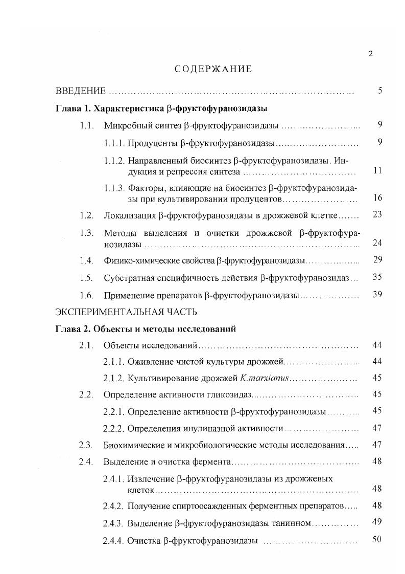 "Глава 1. Характеристика фруктофуранозидазы