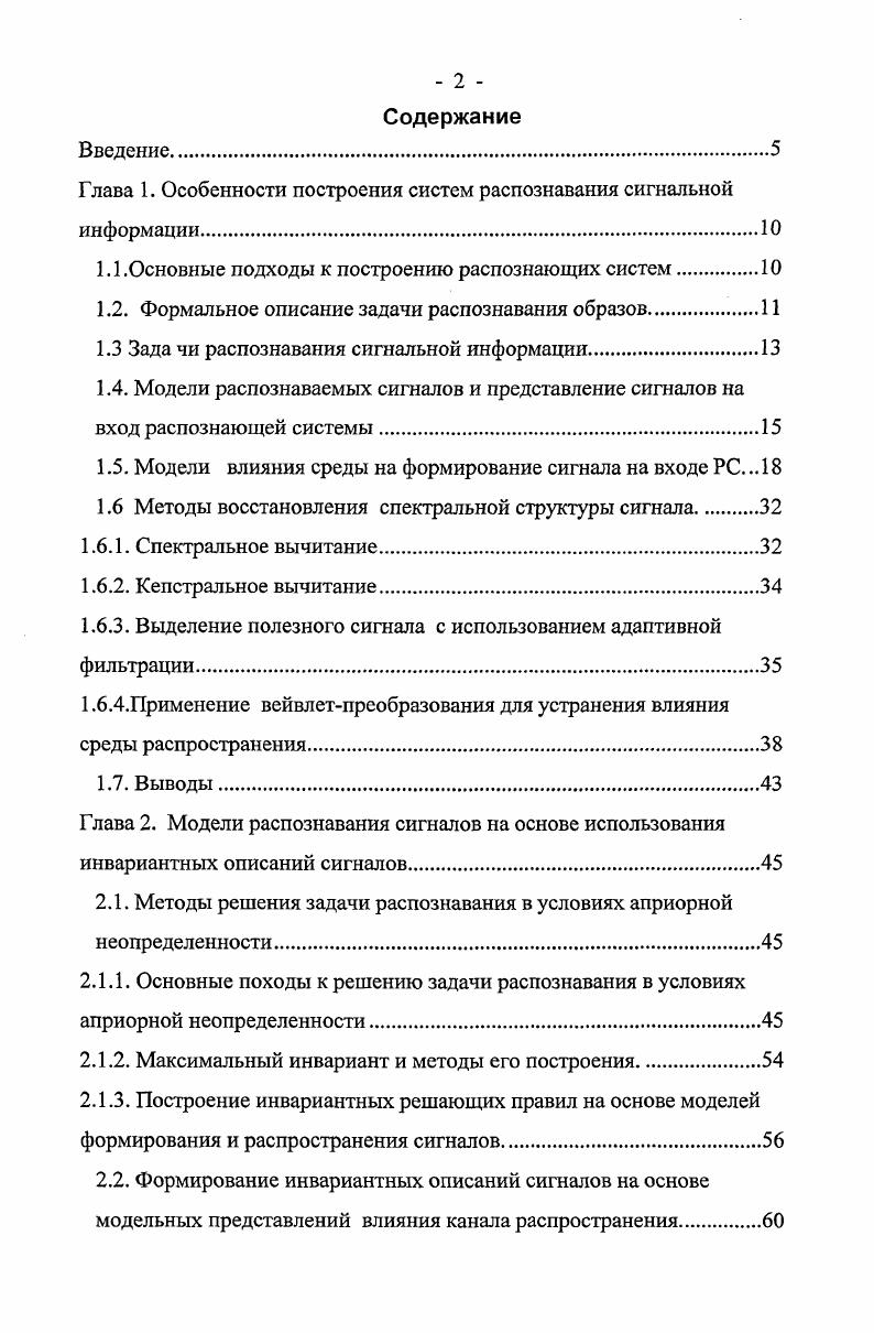 "Глава 1. Особенности построения систем распознавания сигнальной