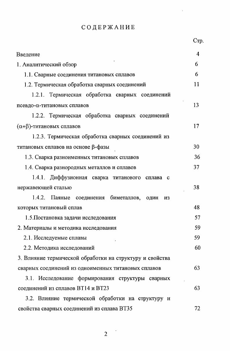 "1.1. Сварные соединения титановых сплавов 