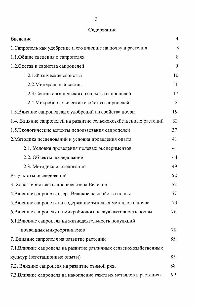 "1.Сапропель как удобрение и его влияние на почву и растения 