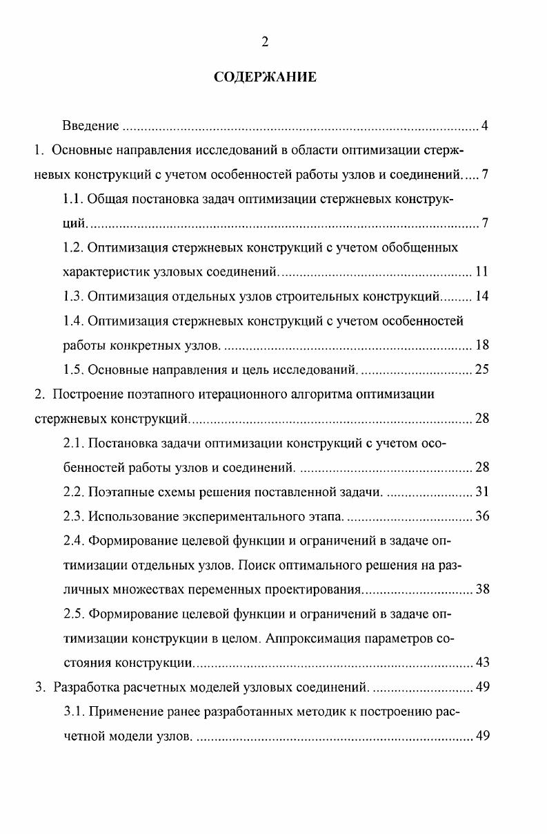 "1.1. Общая постановка задач оптимизации стержневых конструкций.