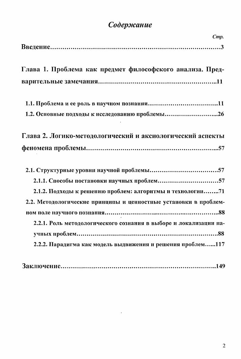 "Наконец, специальнонаучный методологический подход позволяет включить данный объект в рамки определенной научной дисциплины и таким образом сделать возможным его экспериментальное изучение и систематическое описание. Процесс превращения реальности или какогото ее фрагмента в объект научного исследования тесно связан с выдвижением в структуре научной проблемы определенной исследовательской задачи. Юлин Э. Г. Методология науки. Системность. Деятельность. М. Эдиториал УРСС, . С. . Корректность и точность постановки научной проблемы и правильность выделения объекта изучения определяются адекватностью средств исследования. К ним относятся понятия, при помощи которых расчленяется объект изучения и формулируется исследовательская проблема, а также принципы и методы изучения объекта, исследовательские процедуры, многообразная экспериментальная техника, различные технические средства исследования. Среди исследовательских средств особенно важная роль принадлежит фундаментальным понятиям науки, которые составляют основу всякого серьезного исследования и, в конечном счете, определяют общий успех исследования. К примеру, понятие товара у К. Маркса или понятие относительности у А. Эйнштейна. Объект изучения, исследовательская задача, система методологических средств и последовательность их применения в своей совокупности создают особую познавательную конструкцию предмет исследования. Развитие науки может быть представлено как последовательное формирование и смена предметов изучения, существенный элемент которых образует исследовательская задача. Поскольку если она оказывается в принципе решенной, появляется необходимость выдвижения новой задачи и нового предмета исследования. Понятие предмета исследования возникает в результате существенного уточнения понятий объект и субъект познания. Такое уточнение связано с признанием того, что субъектом познания является не исследовательодиночка, а общество в целом. Конечно, индивидуальные способности играют гигантскую роль в работе ученого, но они далеко не исчерпывают всех условий процесса познания. Ни один исследователь никогда не имеет дела с объектом как таковым, объект всегда определенным образом представлен исследователю. Это значит, что ученый рассматривает объект своей деятельности через призму существующего в настоящий момент знания. Сам же предмет исследования включает в себя ту действительность, с которой имеет дело исследователь задачу, решаемую в данном исследовании, различные научные описания, составляющие содержание этой действительности, как она дана исследователю, исследовательские средства, которые уже имеются или еще только должны быть построены для решения задачи, требования к продукту исследования, вытекающие из задачи и наличных средств, и, наконец, сам продукт исследования. Эта совокупность и составляет то, что можно назвать предметной действительностью научной реальностью, в которой и с которой осуществляется исследование. Совокупность научных фактов и описаний, на которых развертывается предмет исследования, принято обозначать эмпирической областью. Исследовательская деятельность выступает как целостный процесс. Рамки такой целостности можно ограничить точками от выдвижения проблемы до построения теории. При этом необходимо отметить, что любое исследование состоит в обнаружении, формулировании и решении проблем, где проблема является не только исходным пунктом исследования, но именно се существование и придаст исследованию осмысленный характер. С этой точки зрения вся наука и научная деятельность вообще посвящена решению проблем, оригинальных или более или менее стандартных. Чтобы понять, каково место проблемы в научном исследовании, необходимо сначала выяснить общий статус проблемы в системе человеческого поведения. Такая постановка вопроса позволит затем перейти к выяснению специфики научной проблемы в более широком классе проблемных ситуаций, охватывающих не только науку, но и другие виды деятельности. Как замечает В. Н. Карпович Каждый фрагмент реальности в науке приобретает смысл и ценность лишь постольку, поскольку он встроен в некоторое предшествующее ему и порождаемое им множество проблем, и вне этих проблем он не может быть объектом, представляющим какой бы то ни было интерес. 