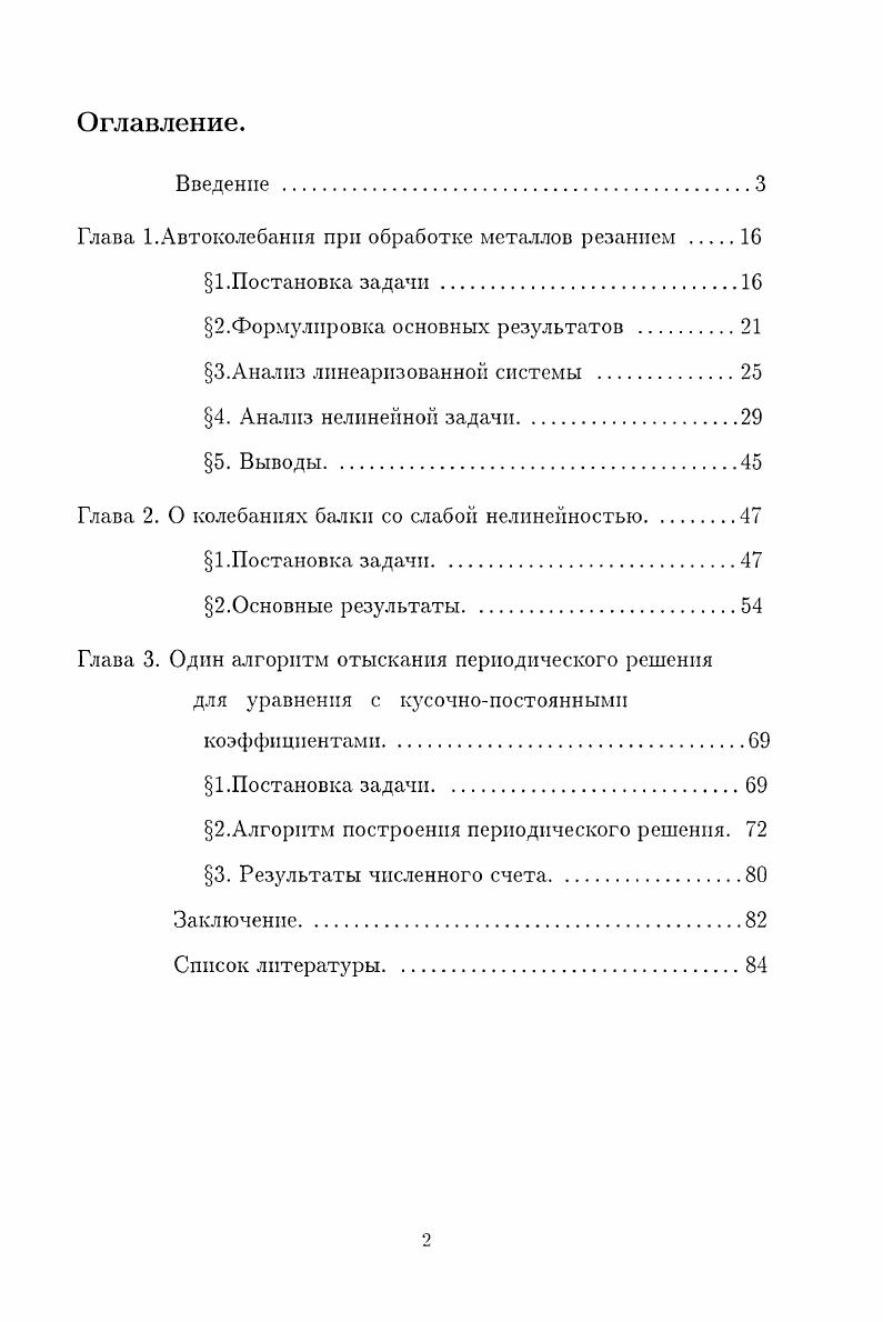 "Глава 1.Автоколебания при обработке металлов резанием 