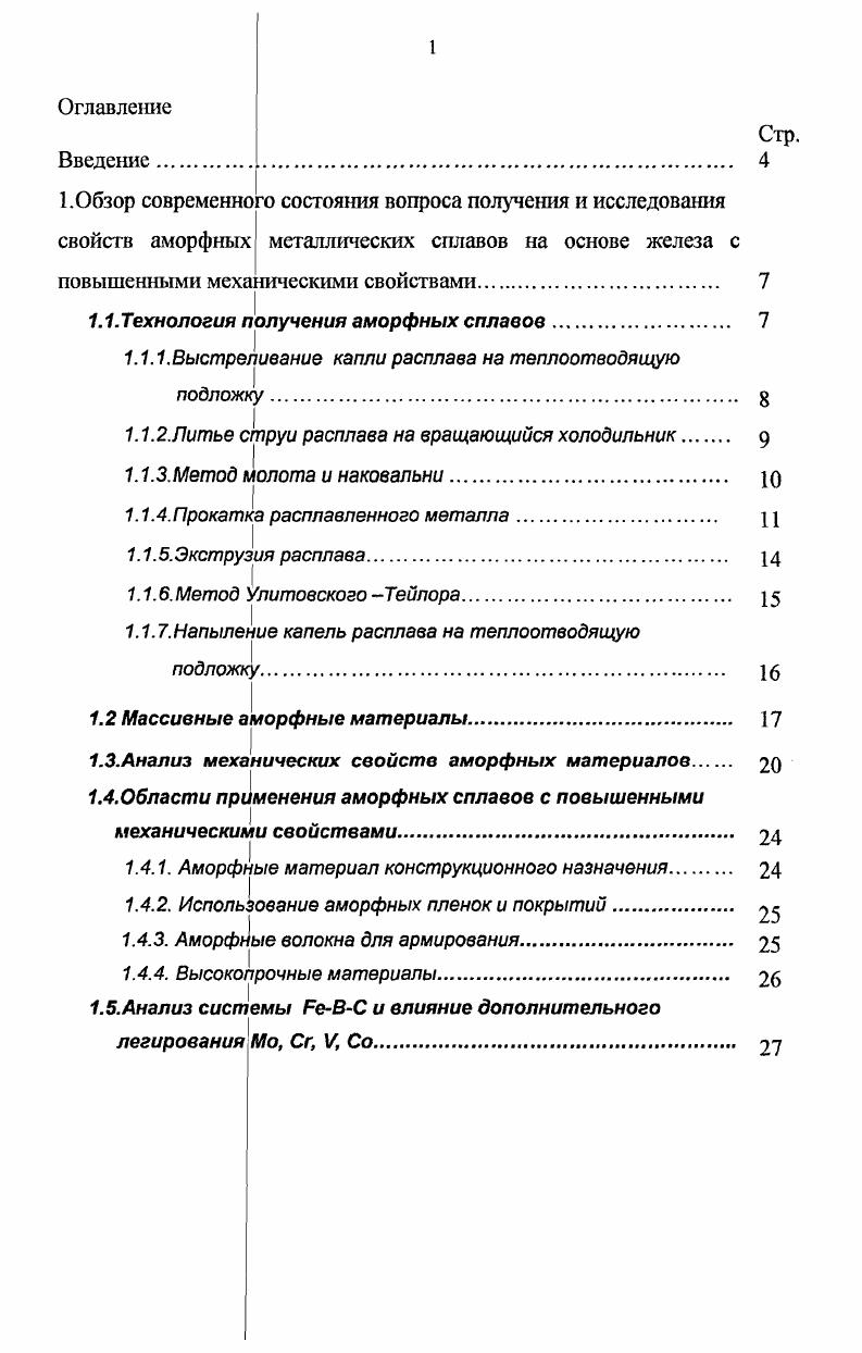 "1.Обзор современного состояния вопроса получения и исследования