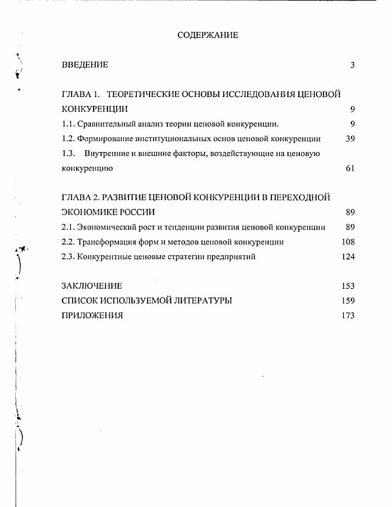 "ГЛАВА 1. ТЕОРЕТИЧЕСКИЕ ОСНОВЫ ИССЛЕДОВАНИЯ ЦЕНОВОЙ КОНКУРЕНЦИИ 