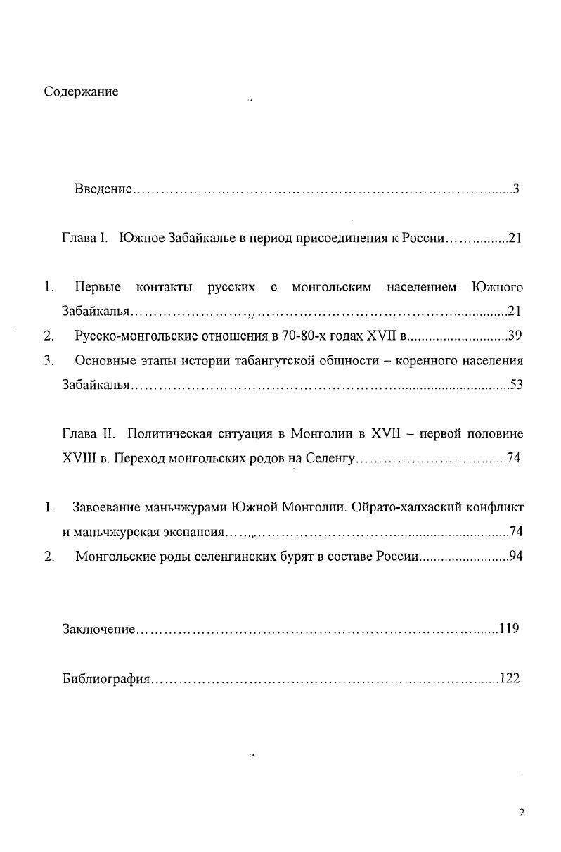 "Г лава I. Южное Забайкалье в период присоединения к России.