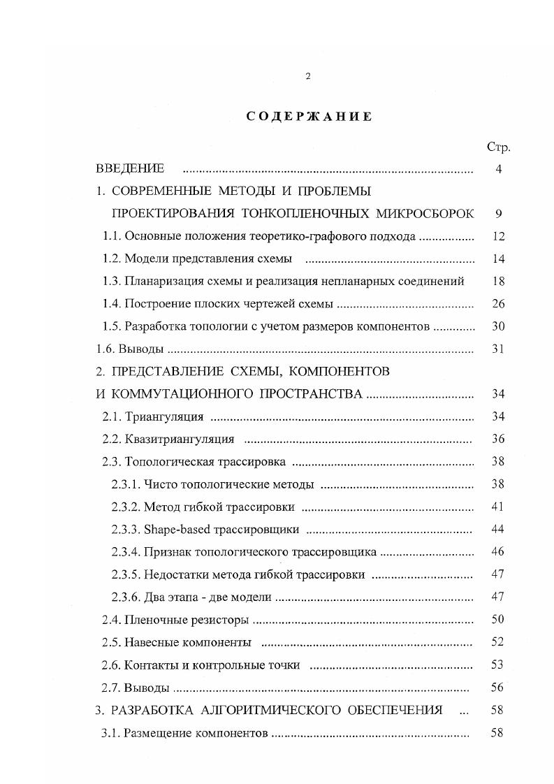 "1. СОВРЕМЕННЫЕ МЕТОДЫ И ПРОБЛЕМЫ ПРОЕКТИРОВАНИЯ ТОНКОПЛЕНОЧНЫХ МИКРОСБОРОК 