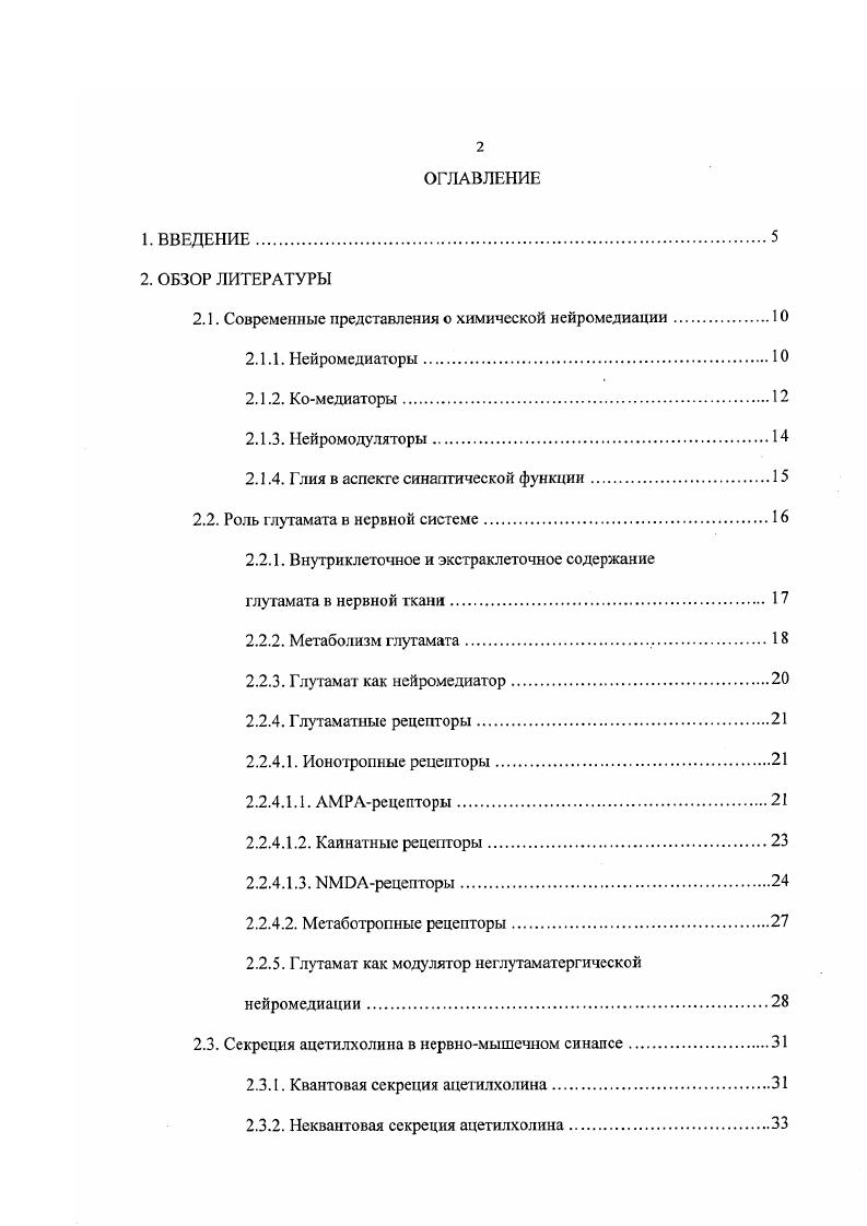 "2.1. Современные представления о химической нейромедиации.