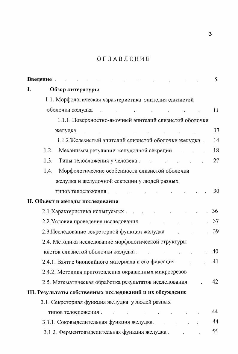 "1.1. Морфологическая характеристика эпителия слизистой оболочки желудка . . 