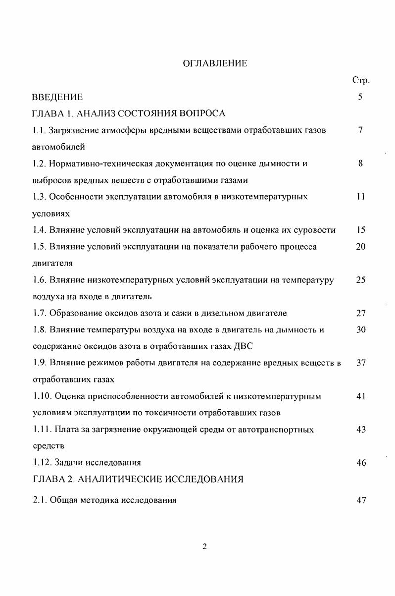 "1.1. Загрязнение атмосферы вредными веществами отработавших газов 7 автомобилей