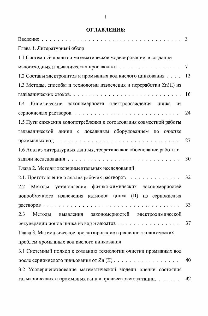 "1.2 Составы электролитов и промывных вод кислого цинкования 