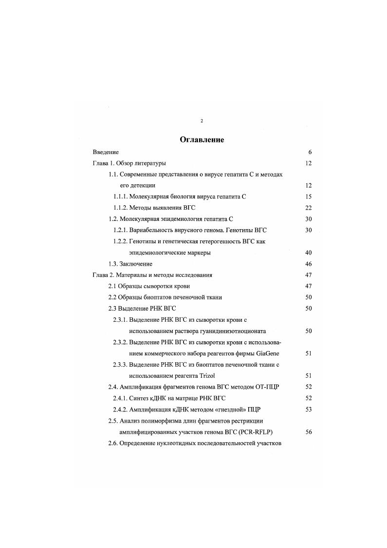 "1.1. Современные представления о вирусе гепатита С и методах