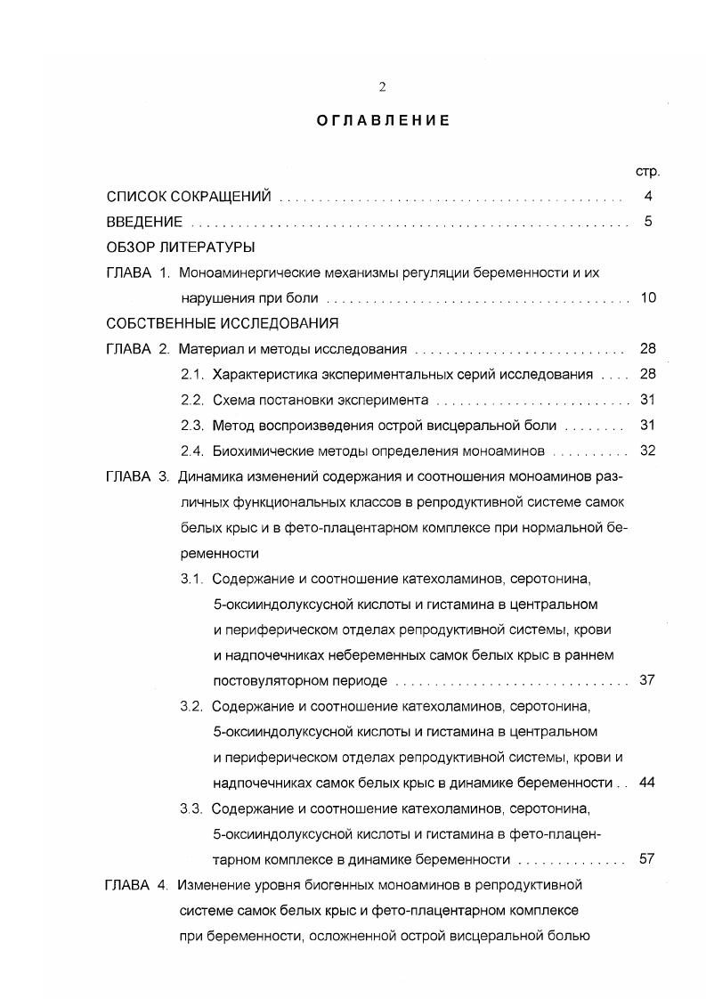 "ГЛАВА 1. Моноаминергические механизмы регуляции беременности и их