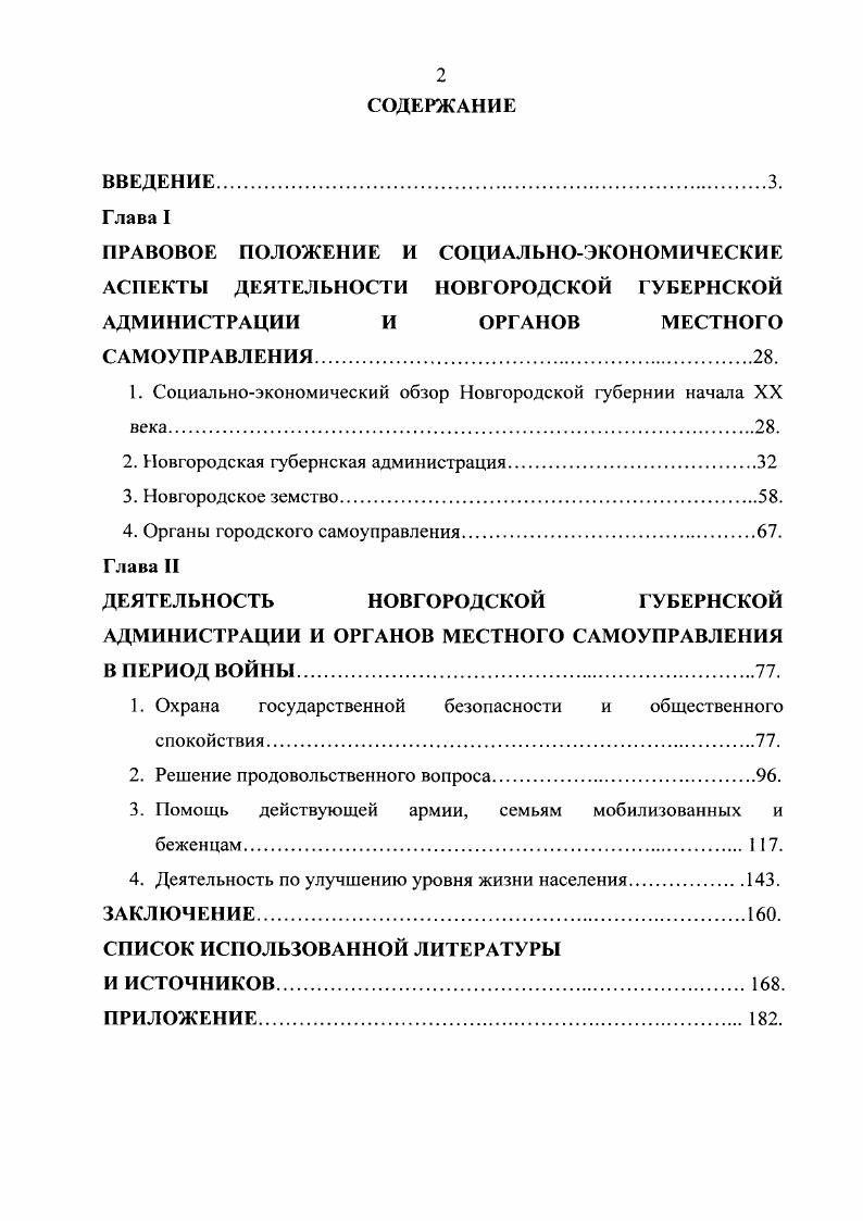 "1. Социальноэкономический обзор Новгородской губернии начала XX века.