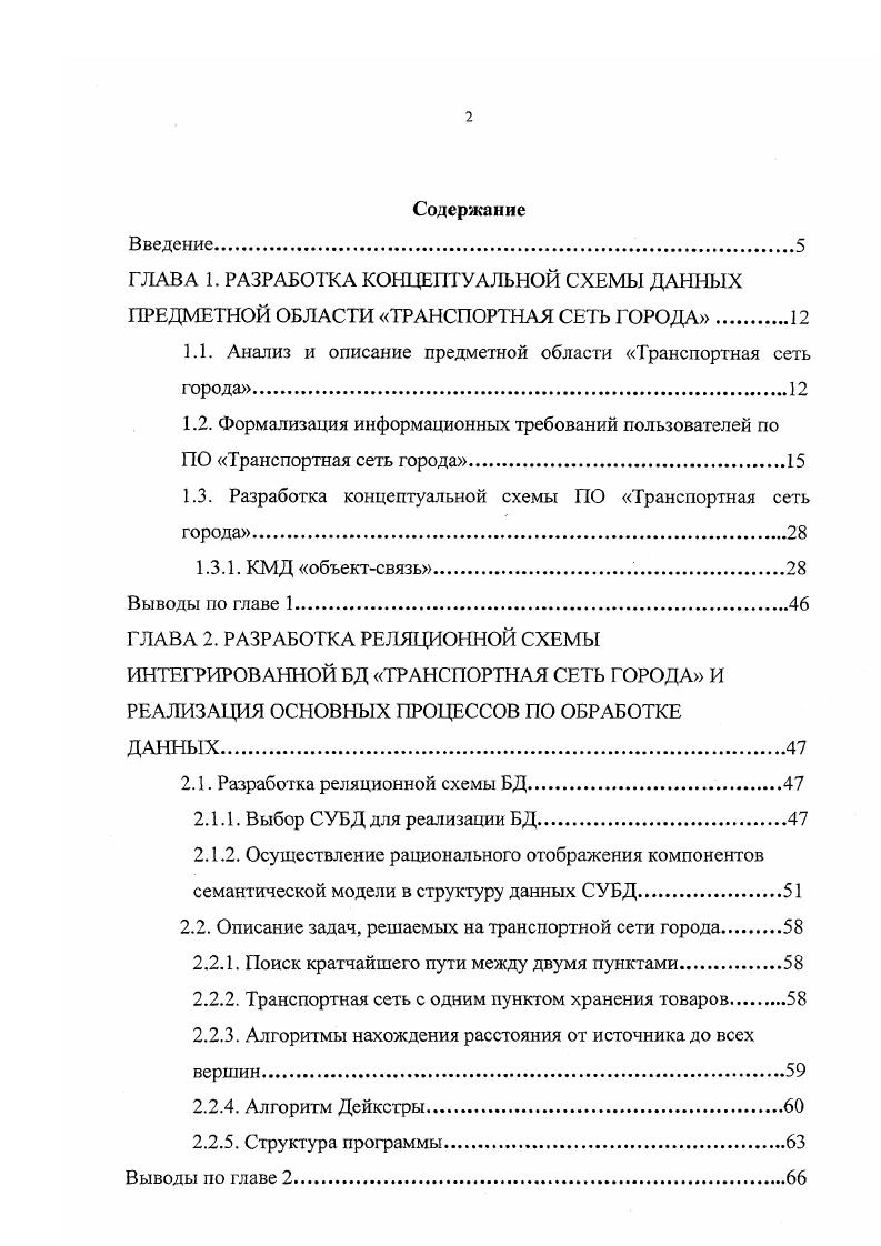"1.1. Анализ и описание предметной области Транспортная сеть города.