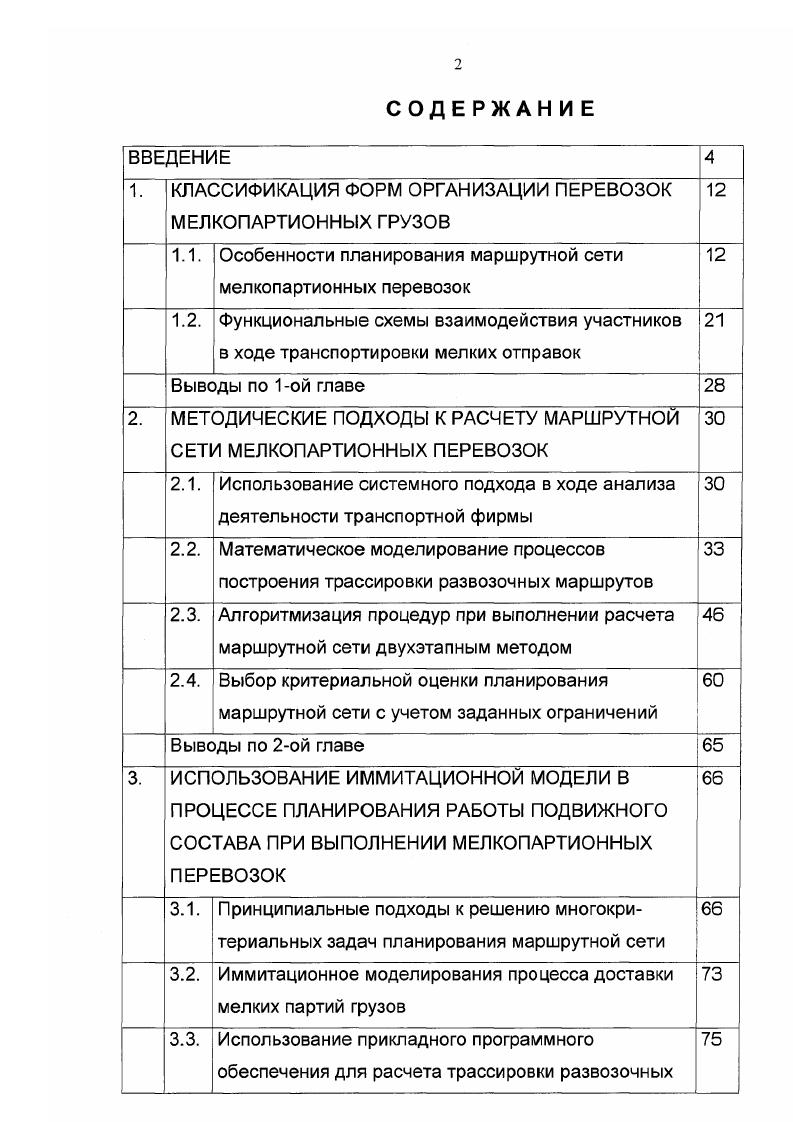 "1. КЛАССИФИКАЦИЯ ФОРМ ОРГАНИЗАЦИИ ПЕРЕВОЗОК МЕЛКОПАРТИОННЫХ ГРУЗОВ 