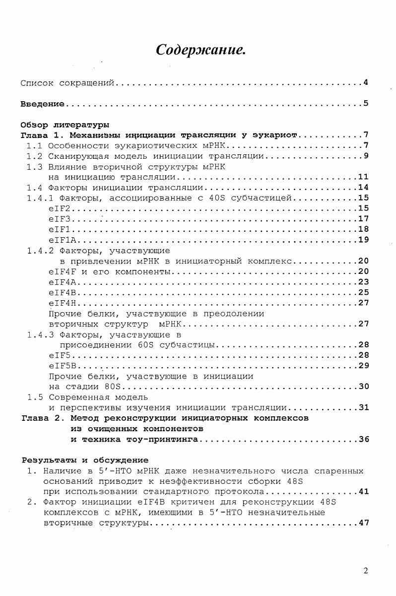 "Глава 1. Механизмы инициации трансляции у эукариот