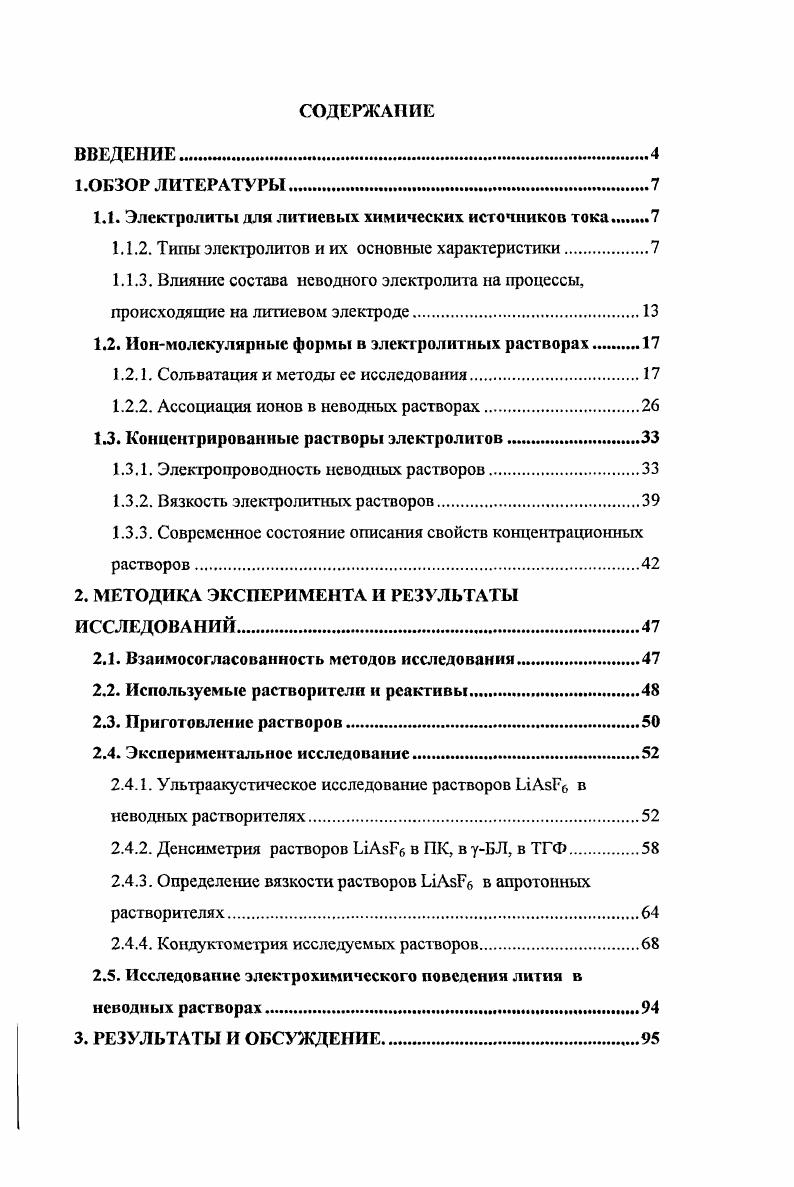 "1.1. Электролиты для литиевых химических источников тока