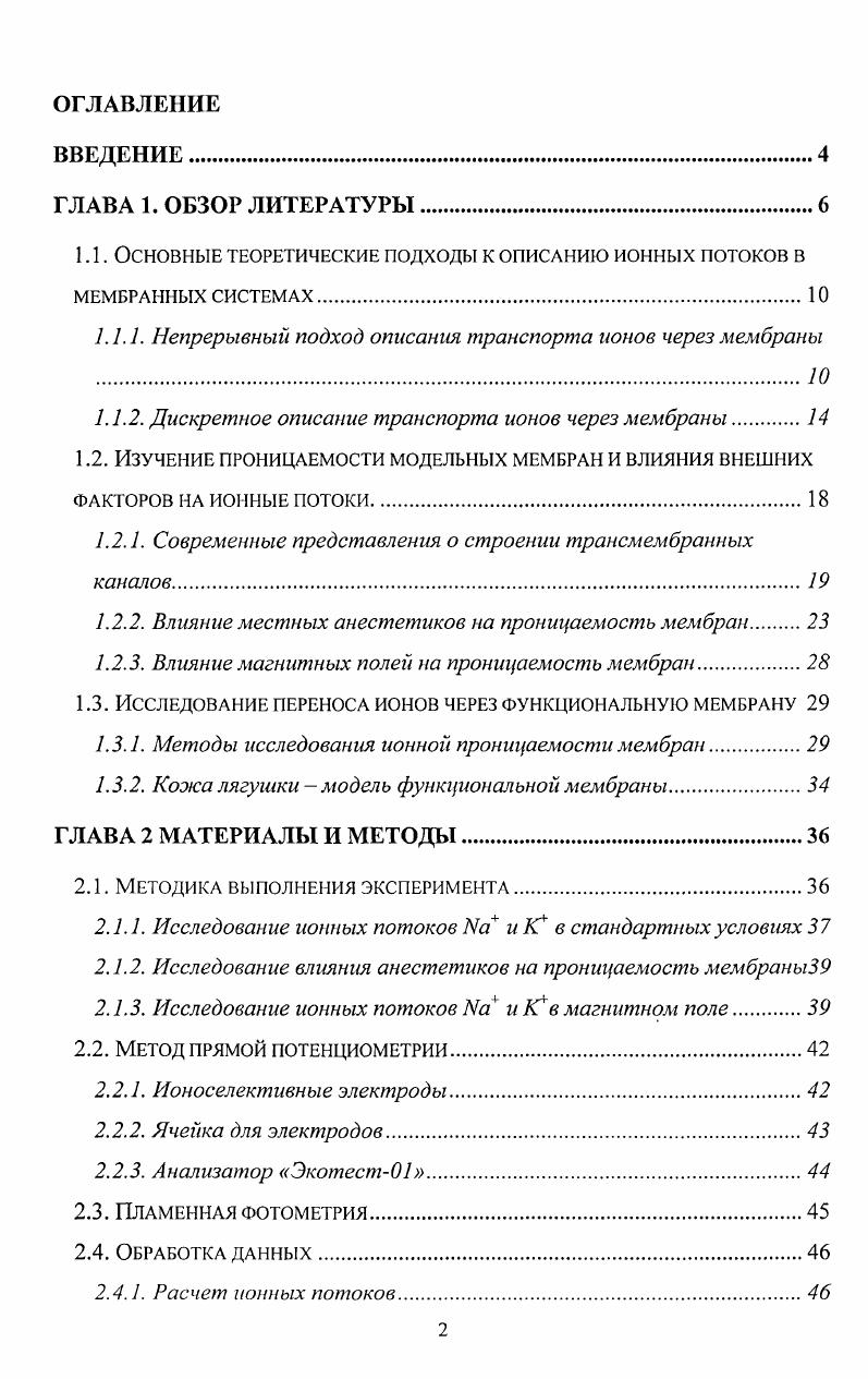 "1.1. Основные теоретические подходы к описанию ионных потоков в
