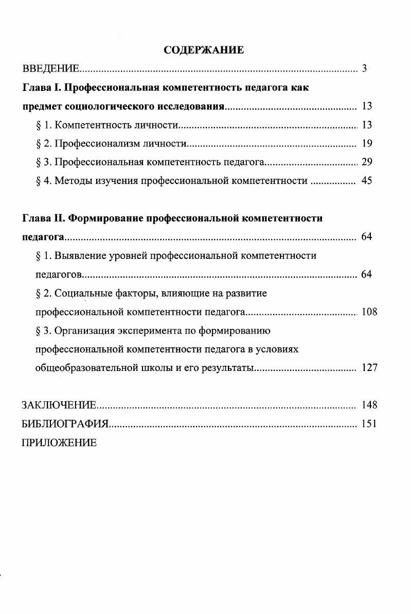 "Глава I. Профессиональная компетентность педагога как