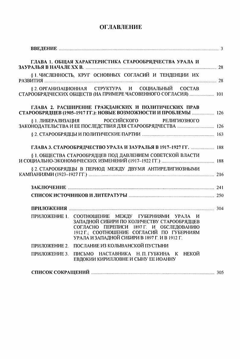 "ГЛАВА 1. ОБЩАЯ ХАРАКТЕРИСТИКА СТАРООБРЯДЧЕСТВА УРАЛА И ЗАУРАЛЬЯ В НАЧАЛЕ XX В 