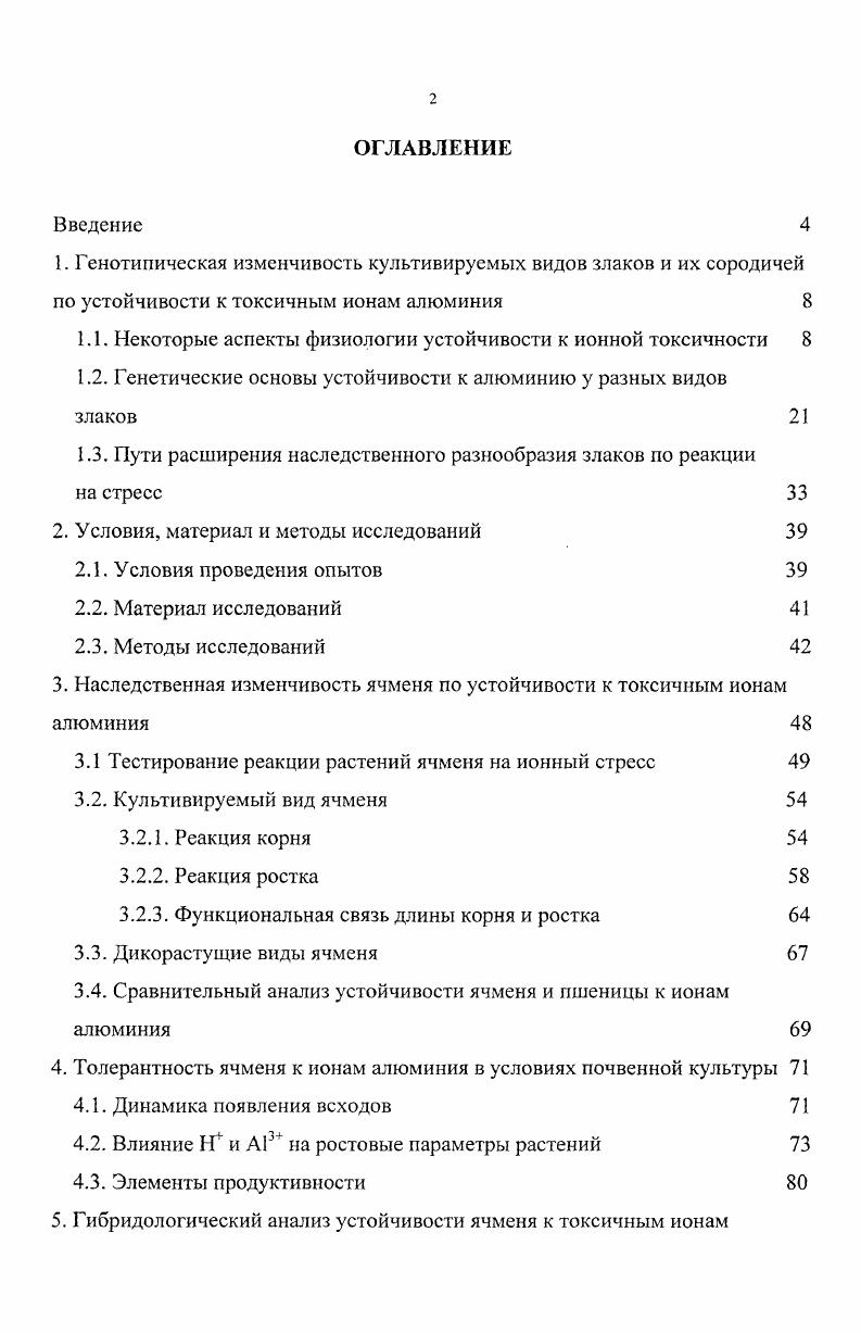 "1.1. Некоторые аспекты физиологии устойчивости к ионной токсичности 