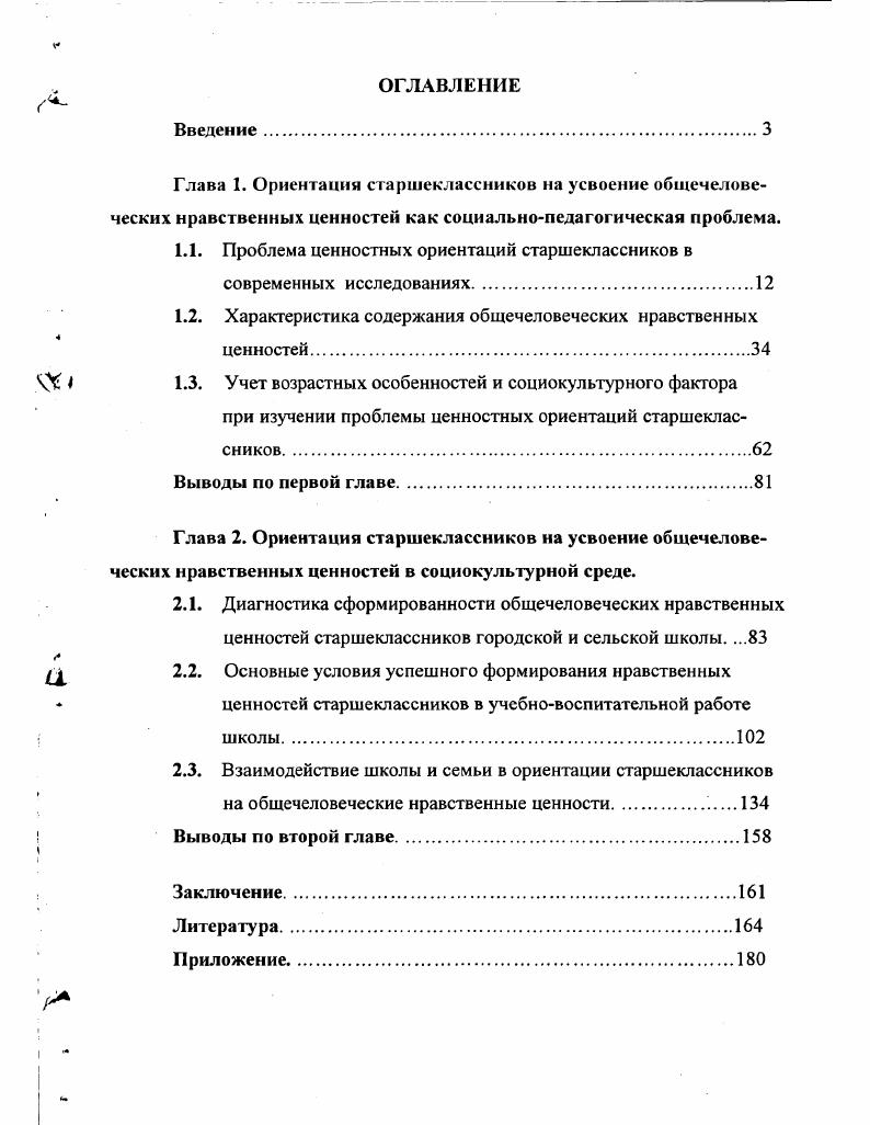 "1.1. Проблема ценностных ориентаций старшеклассников в современных исследованиях.