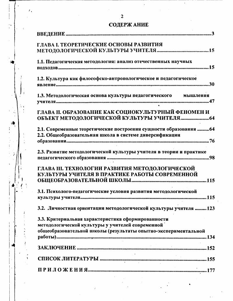 "ГЛАВА I. ТЕОРЕТИЧЕСКИЕ ОСНОВЫ РАЗВИТИЯ МЕТОДОЛОГИЧЕСКОЙ КУЛЬТУРЫ УЧИТЕЛЯ.