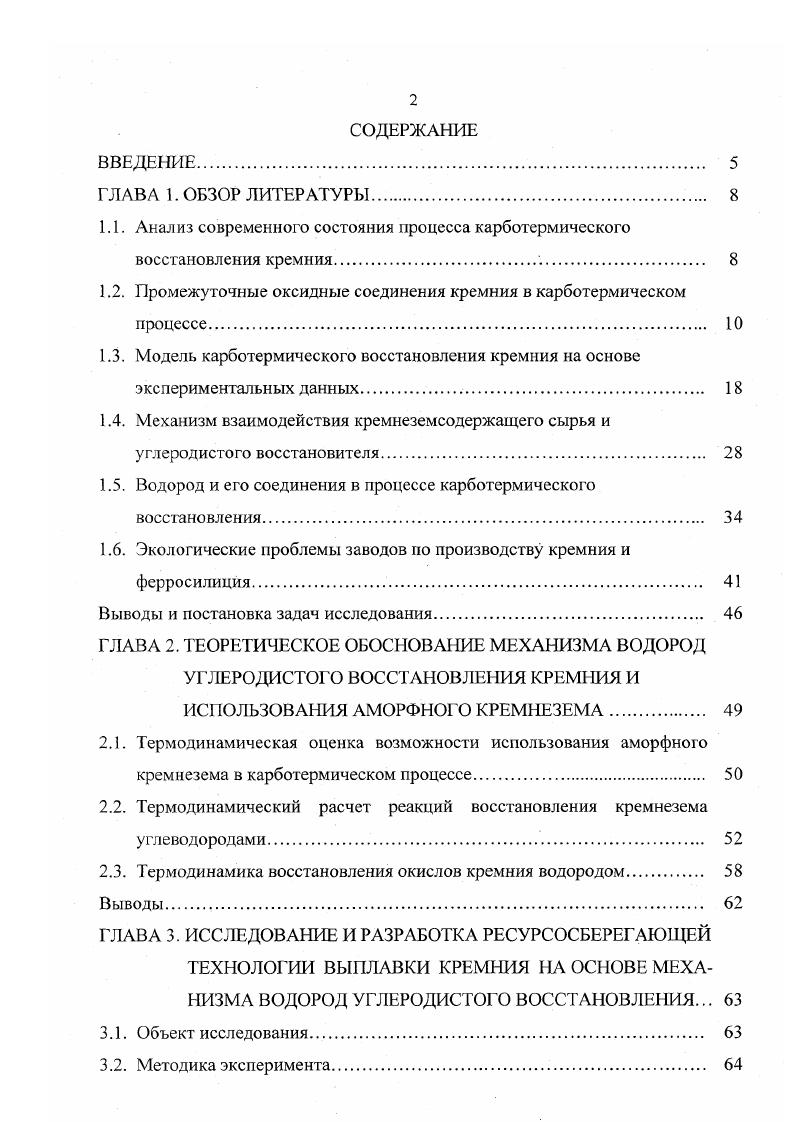 "1.2. Промежуточные оксидные соединения кремния в карботермическом процессе. 