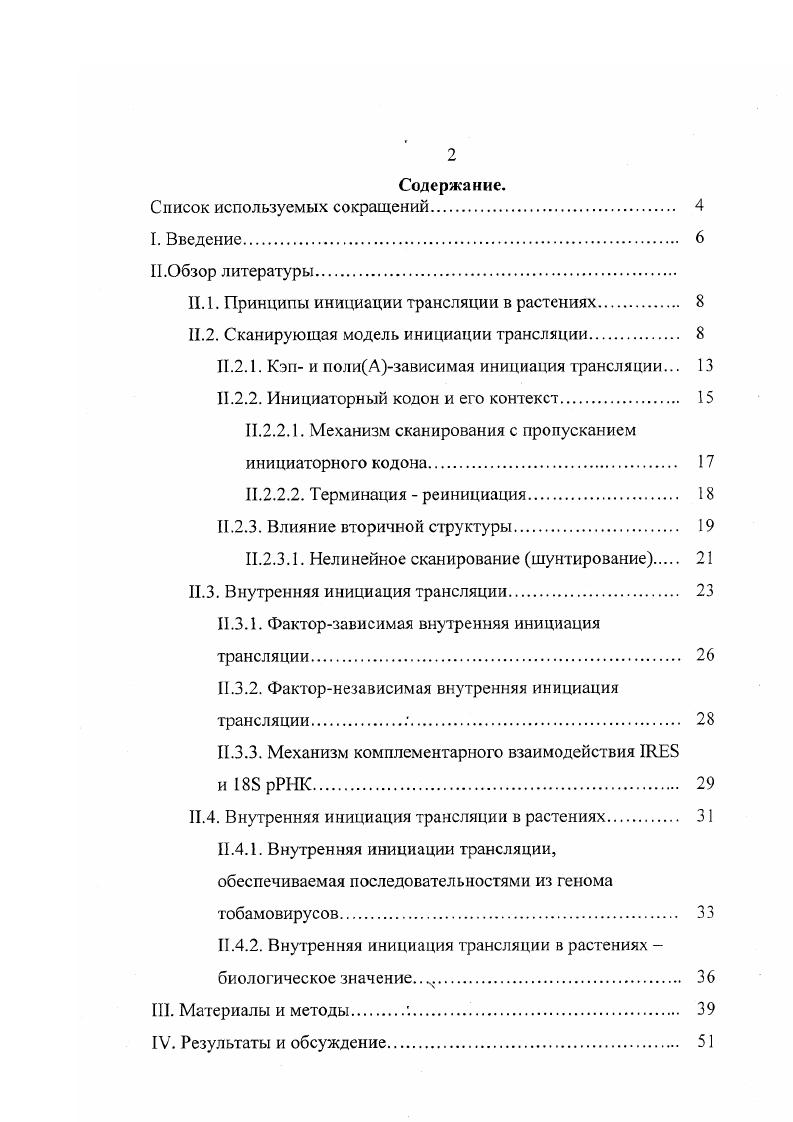 "Содержание. I. Введение. II. Обзор литературы. II. I. Принципы инициации трансляции в растениях. И.2. Сканирующая модель инициации трансляции. Кэп и полиАзависимая инициация трансляции. Терминация реинициация. II. Внутренняя инициация трансляции. Факторзависимая внутренняя инициация трансляции. РИК. Внутренняя инициации трансляции, обеспечиваемая последовательностями из генома тобамовирусов. Внутренняя инициация трансляции в растениях биологическое значение . III. Материалы и методы . IV. IV. IV1. IV. II. IV. IV. ВТМ в трансгспных растениях . I V. IV. IV. IV. Исследование влияния области внутренней посадки рибосом на инфекционность ВТМ. V. Выводы. VI. ВТМ тобамовирус, заражающий растения сем. РНК, аминоацилированная метионином. I. Введение. Основные детали механизма белкового синтеза весьма сходны в клетках эукариот. За последние лет была накоплена значительная информация о синтезе белков у растений. В основном трансляционный аппарат в условиях стресса концентрируется на специфических стрессиндуцирусмых мРНК, в то время как остальные мРНК не транслируются, т. Альтернативным путем влияния на экспрессию мРНК может быть изменение степени трансляционного контроля. Инициация трансляции большинства эукариотических мРНК происходит по механизму сканирования , , , , согласно которому рибосомный преинициаторный комплекс с участием ряда белковых факторов, связывающихся с 5 кэпструктурой, присоединяется к мРНК, после чего сканирует 5нетранслируемую область мРНК в поисках инициаторного кодона. Однако, в году впервые на примере РНК вируса полиомиелита был описан новый механизм 5независимой инициации трансляции внутренняя инициация i , . РНК в непосредственной близости от кодона, после чего происходит сборка рибосомы и синтез белка. Позднее было показано, что механизм внутренней инициации трансляции характерен для многих других вирусных РНК V . РНК , , . В последние годы в составе генома тобамовирусов крВТМ и ВТМ Ш обнаружены последовательности, обеспечивающие внутреннюю инициацию трансляции в бесклегочных трансляционных системах разного происхождения лизате ретикулоцитов кролика и экстракте из зародышей пшеницы Ivv . Целью данной работы являлось изучение механизма инициации трансляции у растений с использованием таких экспериментальных систем как изолированные протопласты трансгенные растения и рекомбинантные вирусы. Изучить способности различных 1 из геномов крВТМ и ВТМ 1 обеспечивать внутреннюю инициацию трансляции i viv в изолированных протопластах ii . Определить с помощью делеционных мутантов функциональную роль различных участков I гена белка оболочки крВТМ при экспрессии Зпроксимального гена при трансляции бицистронной РНК в протопластах. Изучить влияние I на экспрессию транспортного белка ВТМ в процессе инфекции растений рекомбинантными вирусами. II. II. I. Принципы инициации трансляции в растениях. Процессы трансляции во всех эукариотических организмах, включая и растения, очень похожи. В настоящее время хорошо изучена трансляция нескольких ядерных генов растений i, и эти работы подтверждают, что трансляция растительных мРНК основывается на принципах, характерных для остальных эукариотических систем. Большинство эукариотических мРНК функционально и структурно моноцистронны, т. Исключением является гистоновая мРНК видов Vvx и i . Зконце содержит шпильку с петлей , , , i , . Трансляция таких мРНК хорошо объясняется сканирующей моделью инициации трансляции. II. 